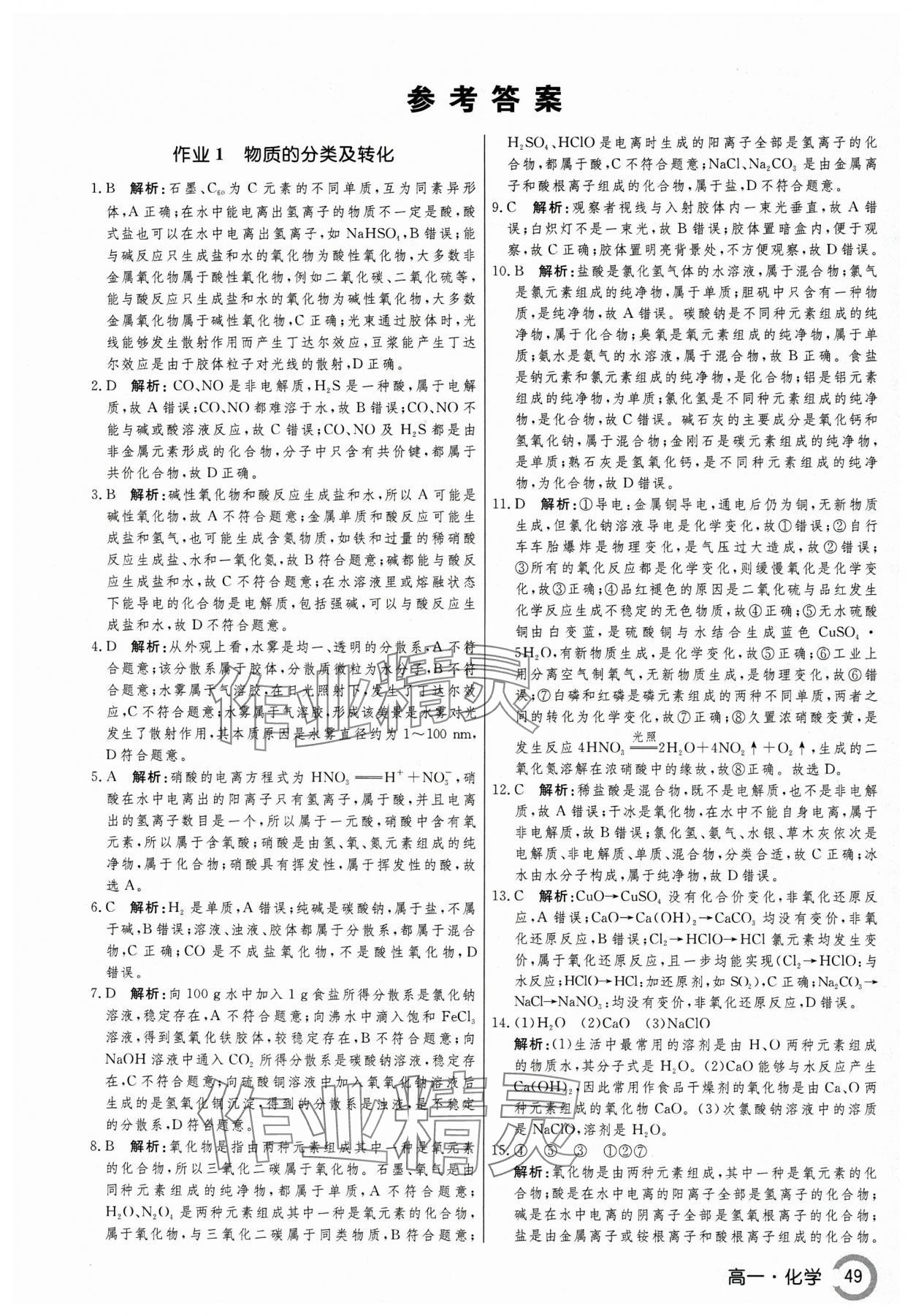 2025年名师点对点假期巧刷题高一化学 第1页