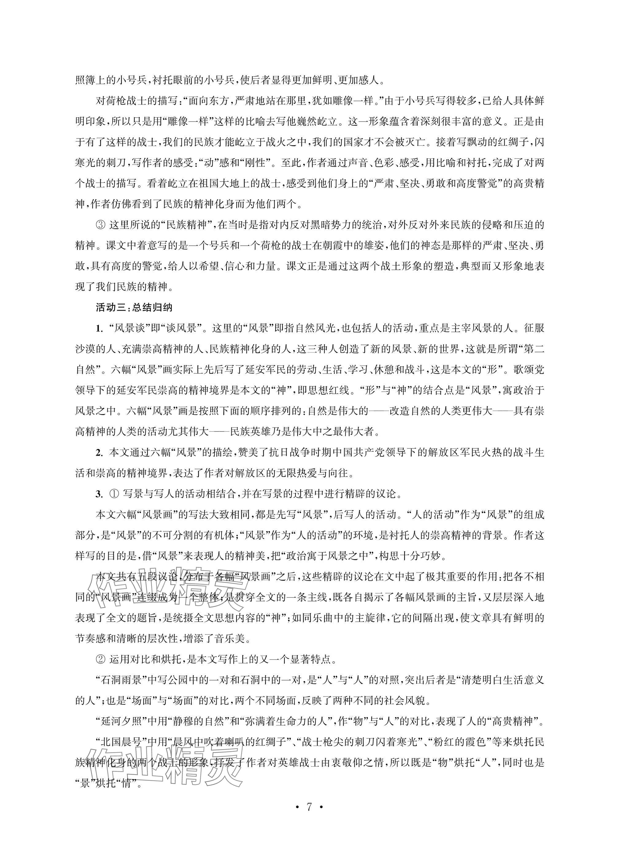 2025年职业学校语文基础模块上&nbsp;参考答案第7页