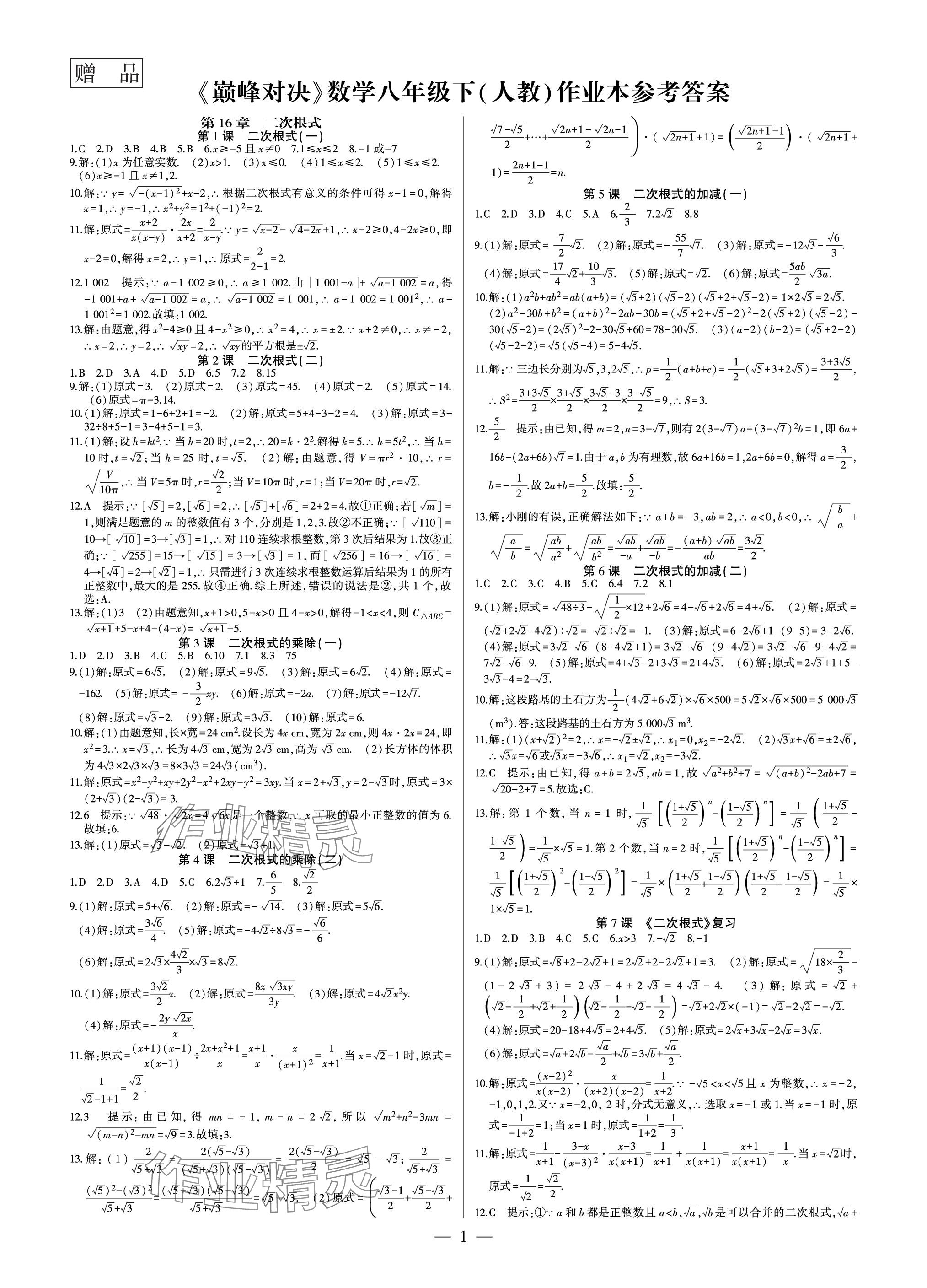 2024年巅峰对决八年级数学下册人教版 参考答案第1页