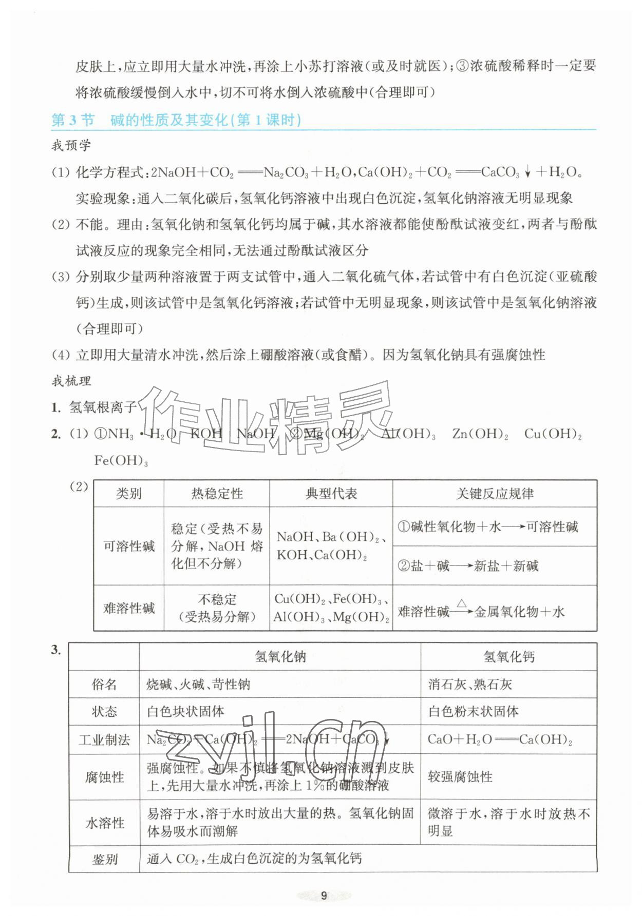 2026年预学与导学九年级科学上册浙教版&nbsp;参考答案第9页