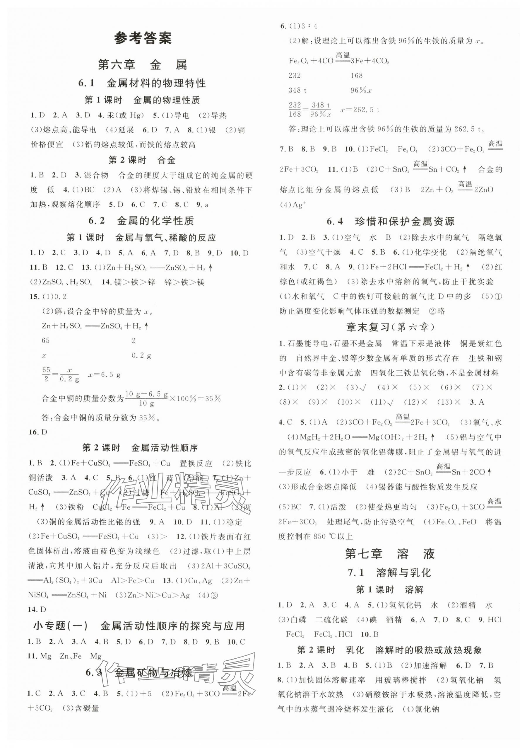 2024年名校課堂九年級化學(xué)下冊科粵版福建專版 第1頁