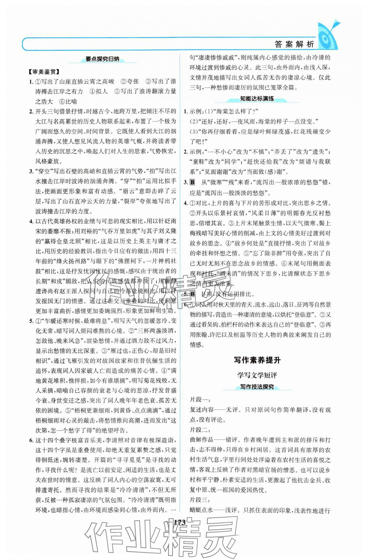 2024年名校學(xué)案高中語文必修上冊人教版 參考答案第8頁