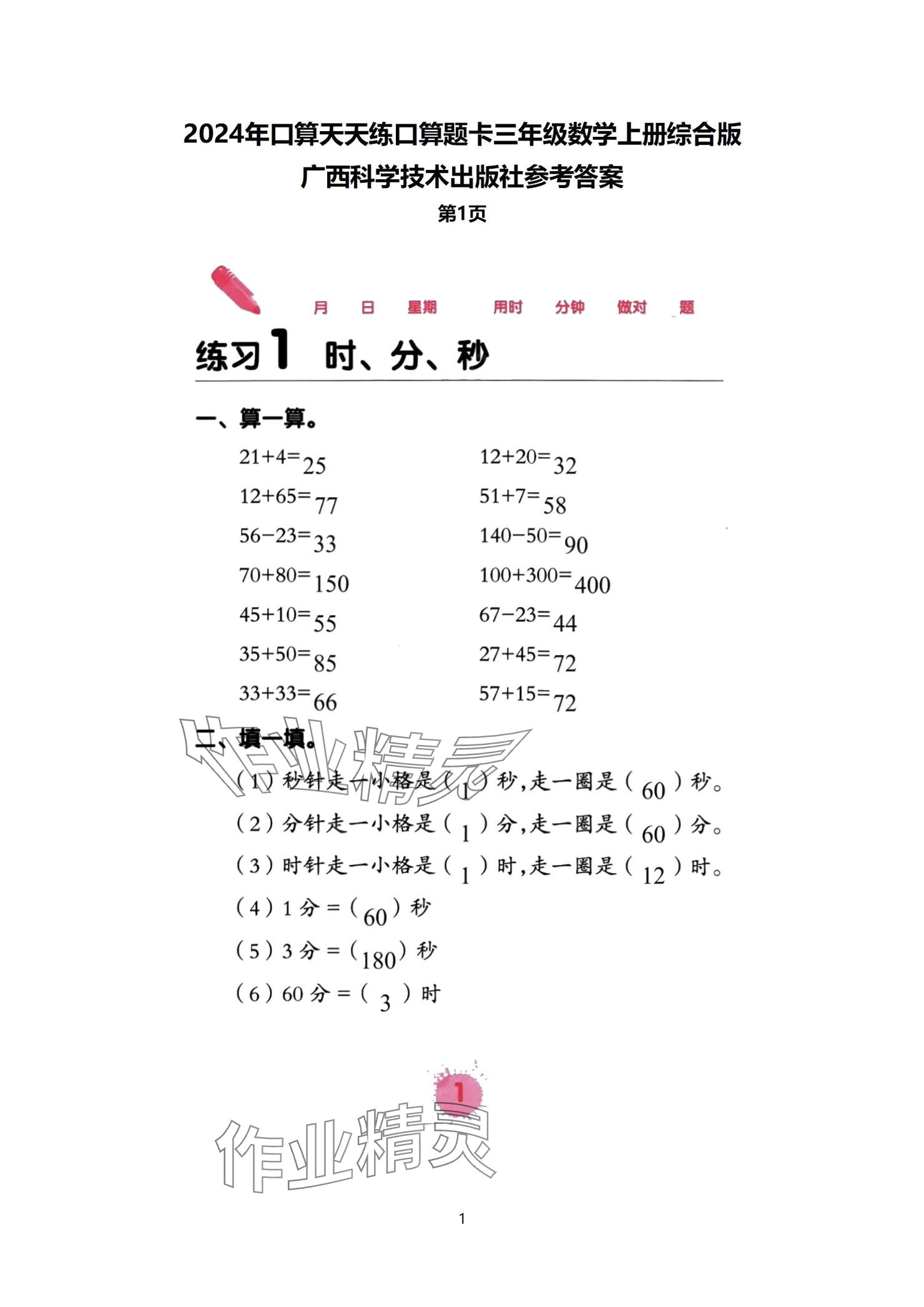 2024年口算天天練口算題卡三年級數(shù)學(xué)上冊人教版 參考答案第1頁