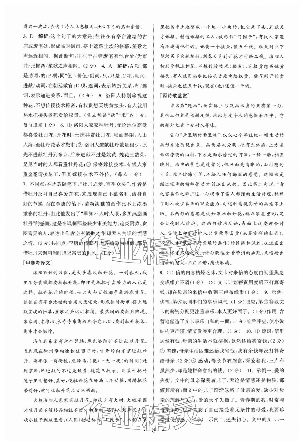 2024年通城學(xué)典初中語(yǔ)文閱讀組合訓(xùn)練語(yǔ)文南通專版 第8頁(yè)