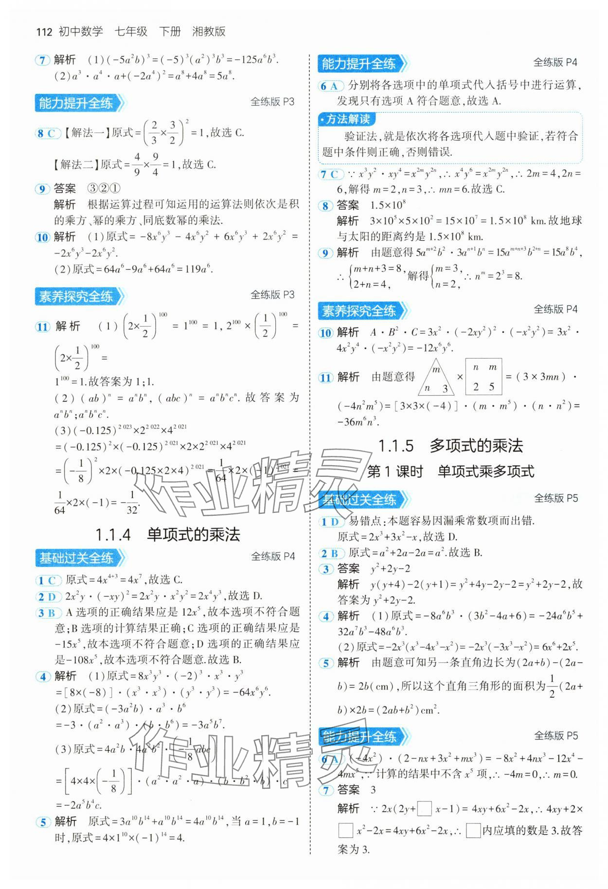 2025年5年中考3年模擬七年級數(shù)學(xué)下冊湘教版 第2頁