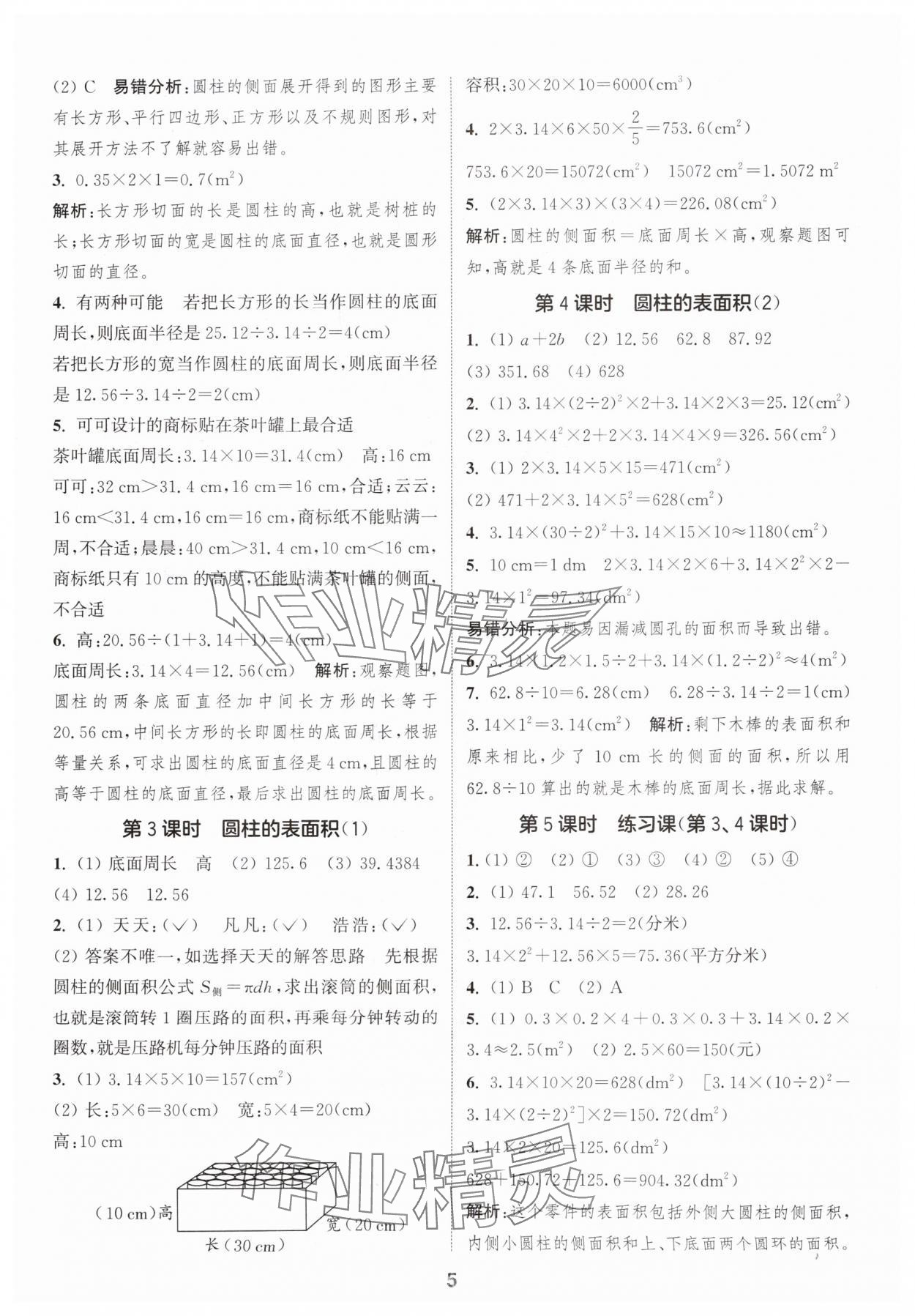 2025年通成學(xué)典課時(shí)作業(yè)本六年級(jí)數(shù)學(xué)下冊(cè)人教版福建專版 第5頁