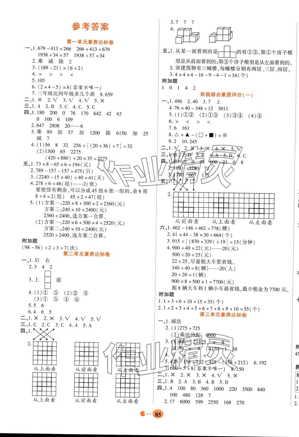 2024年暢響雙優(yōu)卷四年級(jí)數(shù)學(xué)下冊(cè)人教版 參考答案第1頁(yè)