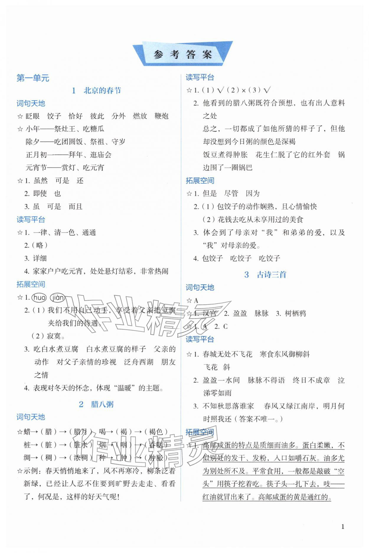 2026年人教金学典同步解析与测评语文六年级下册人教版&nbsp;第1页