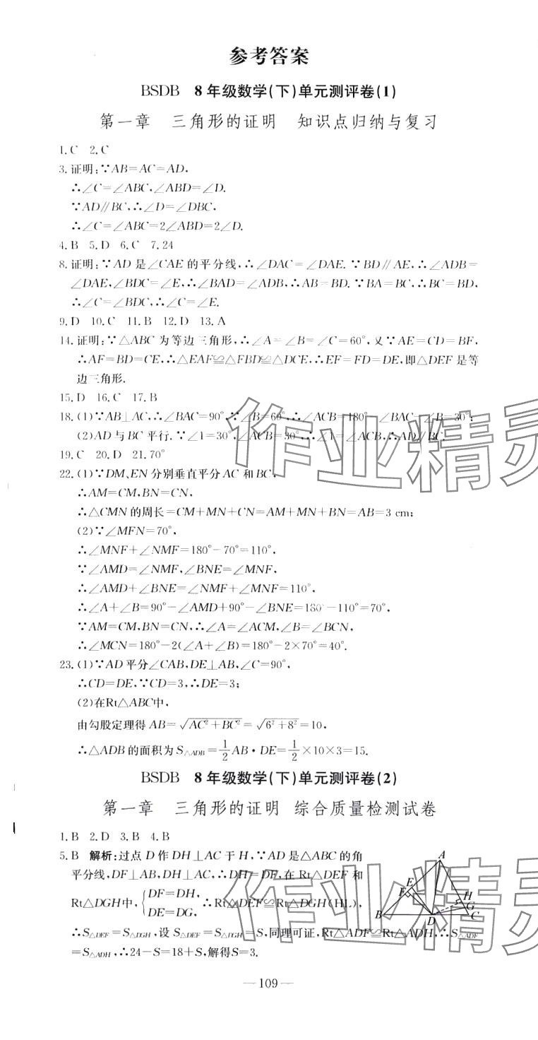 2024年精彩考评单元测评卷八年级数学下册北师大B版升级版 参考答案第1页