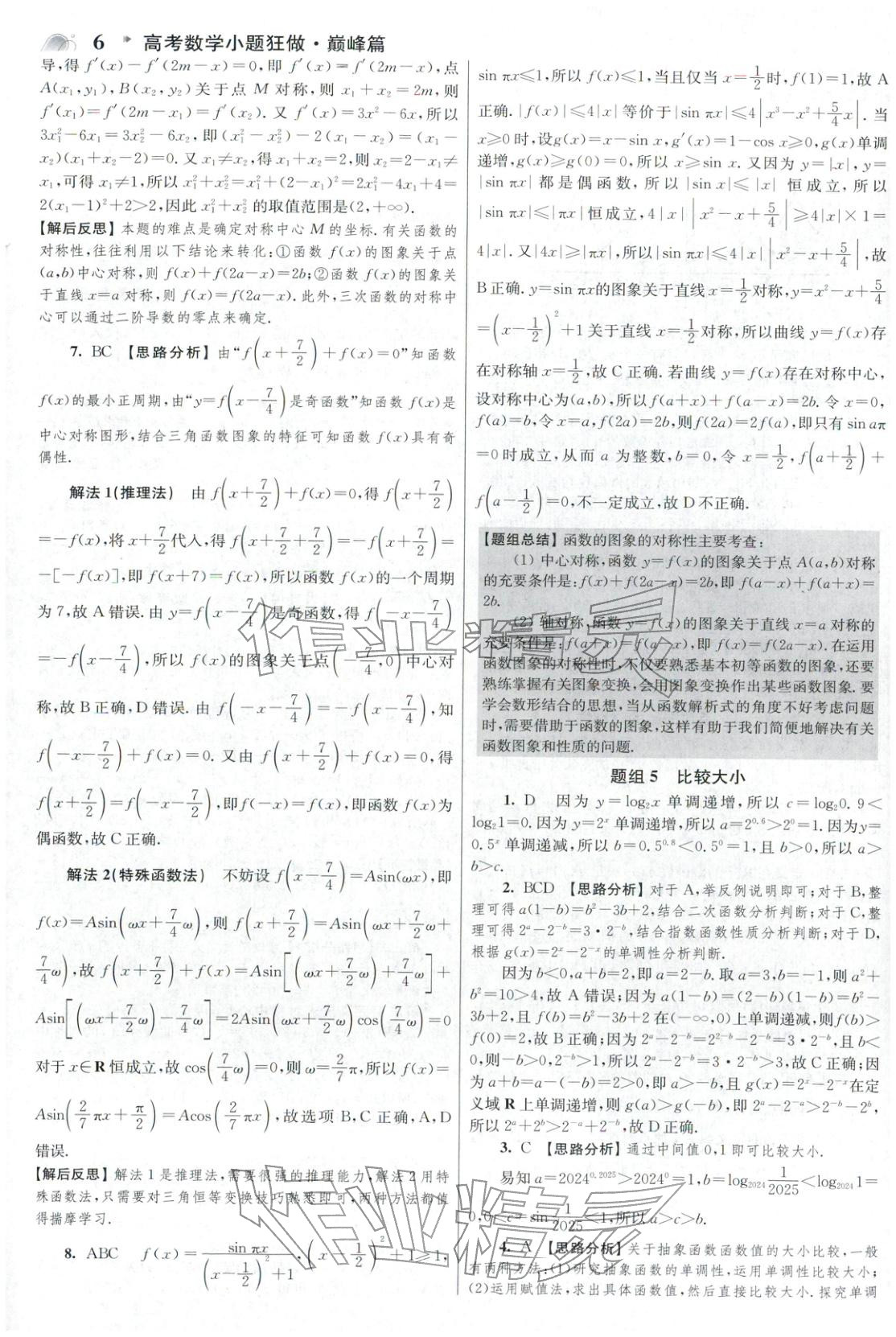 2025年高考数学小题狂做巅峰篇 参考答案第6页