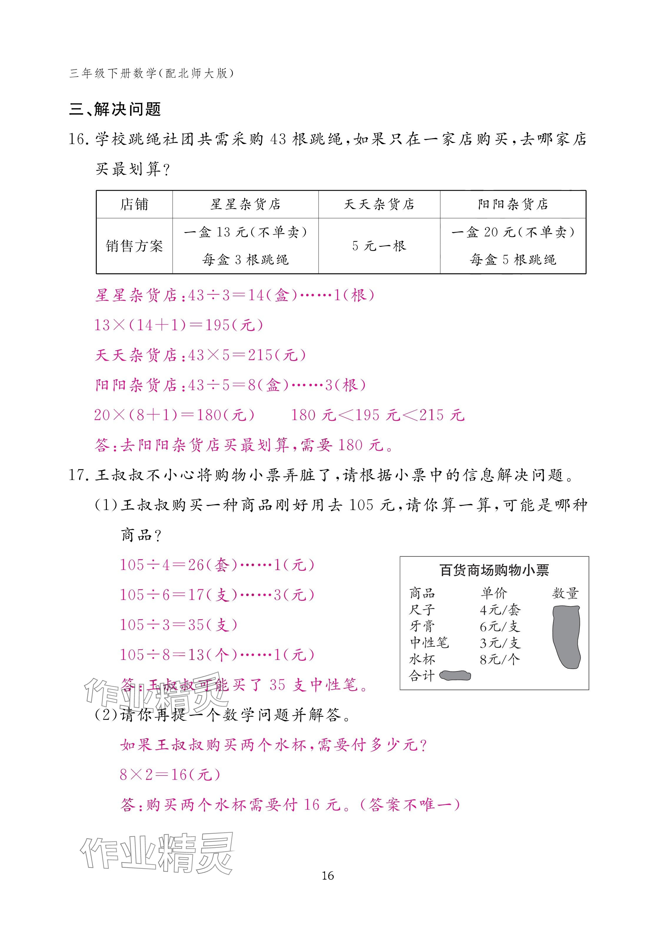 2025年作業(yè)本江西教育出版社三年級(jí)數(shù)學(xué)下冊(cè)北師大版 參考答案第16頁