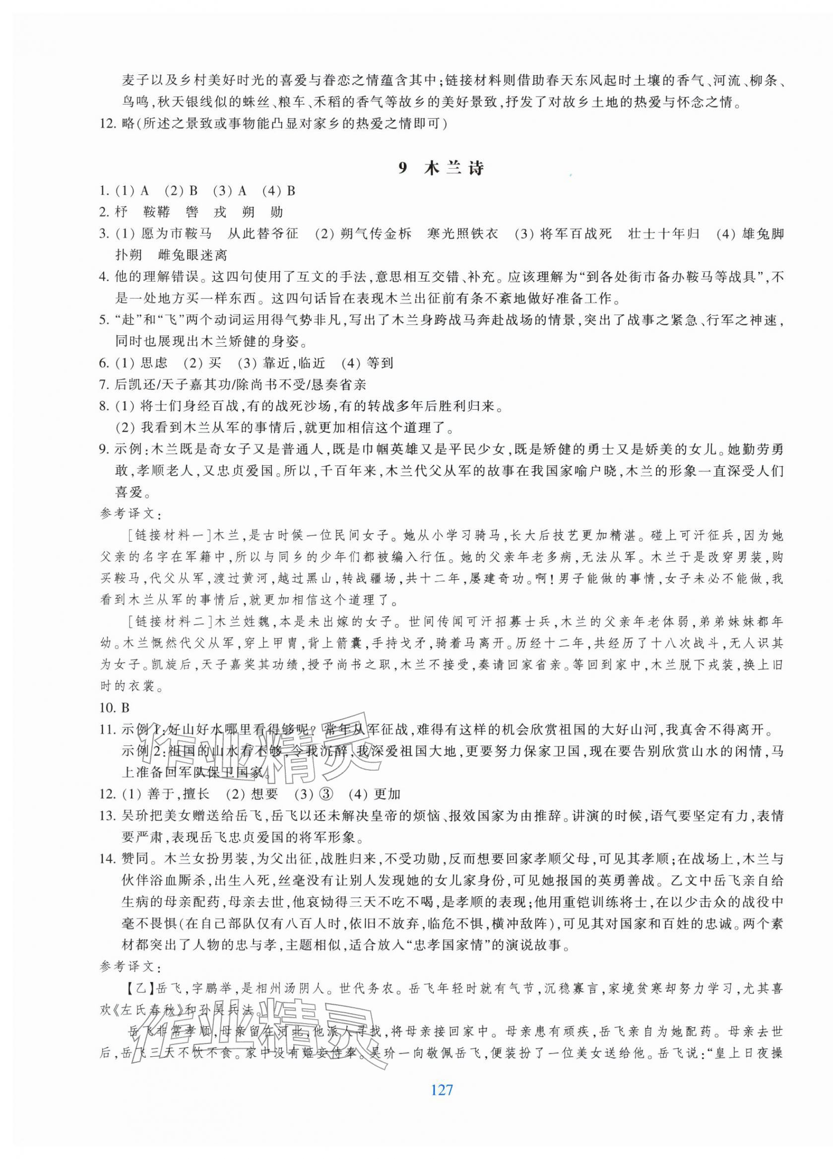 2026年学能评价七年级语文下册人教版&nbsp;参考答案第7页