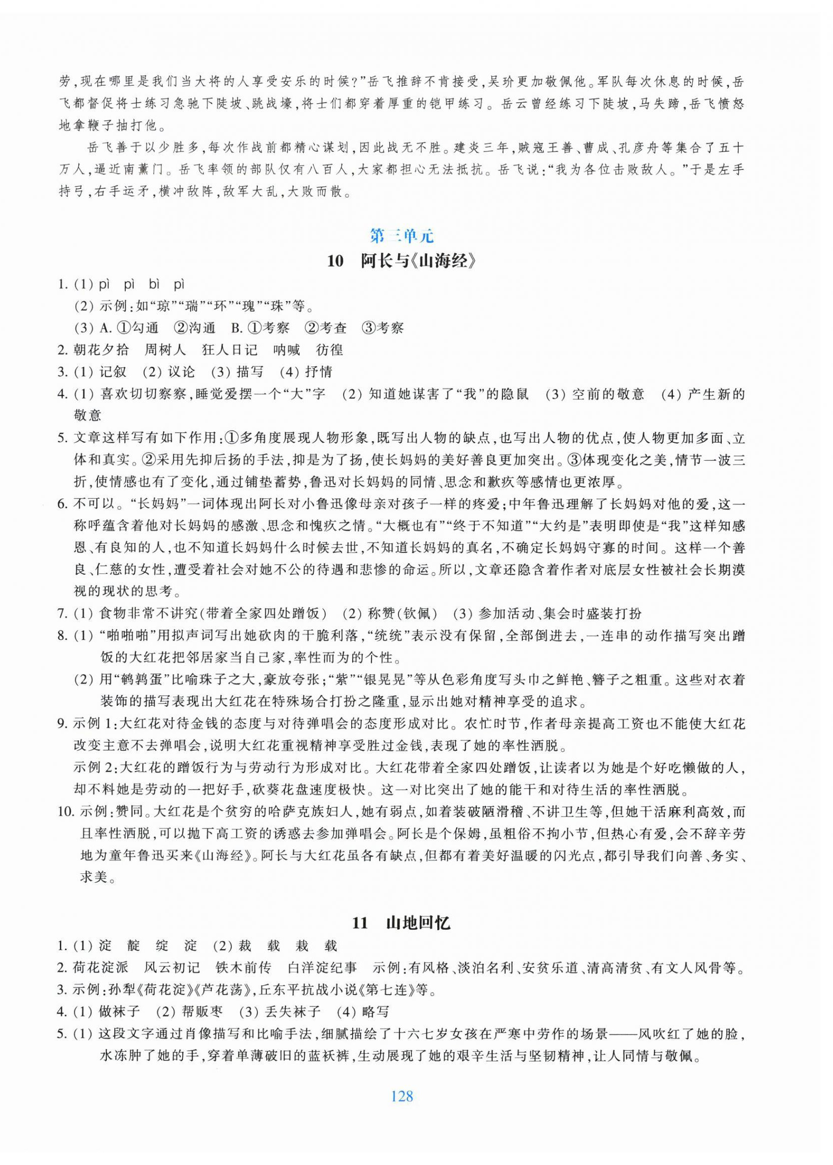 2026年学能评价七年级语文下册人教版&nbsp;参考答案第8页