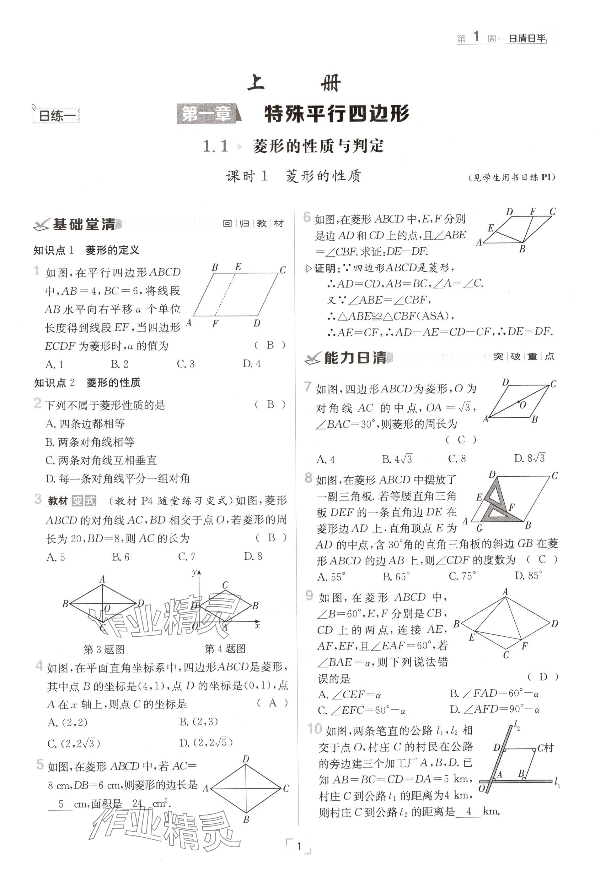 2024年日清周練九年級數(shù)學(xué)全一冊北師大版 參考答案第1頁