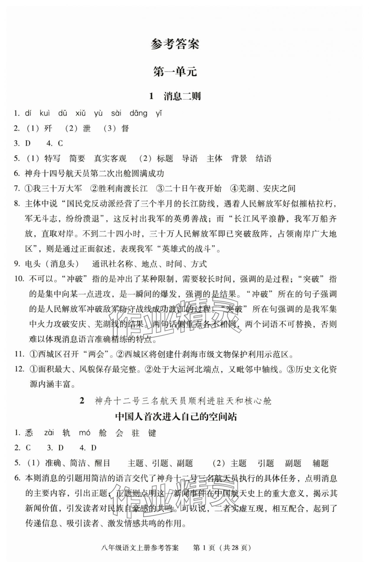 2025年学习探究诊断八年级语文上册人教版 第1页
