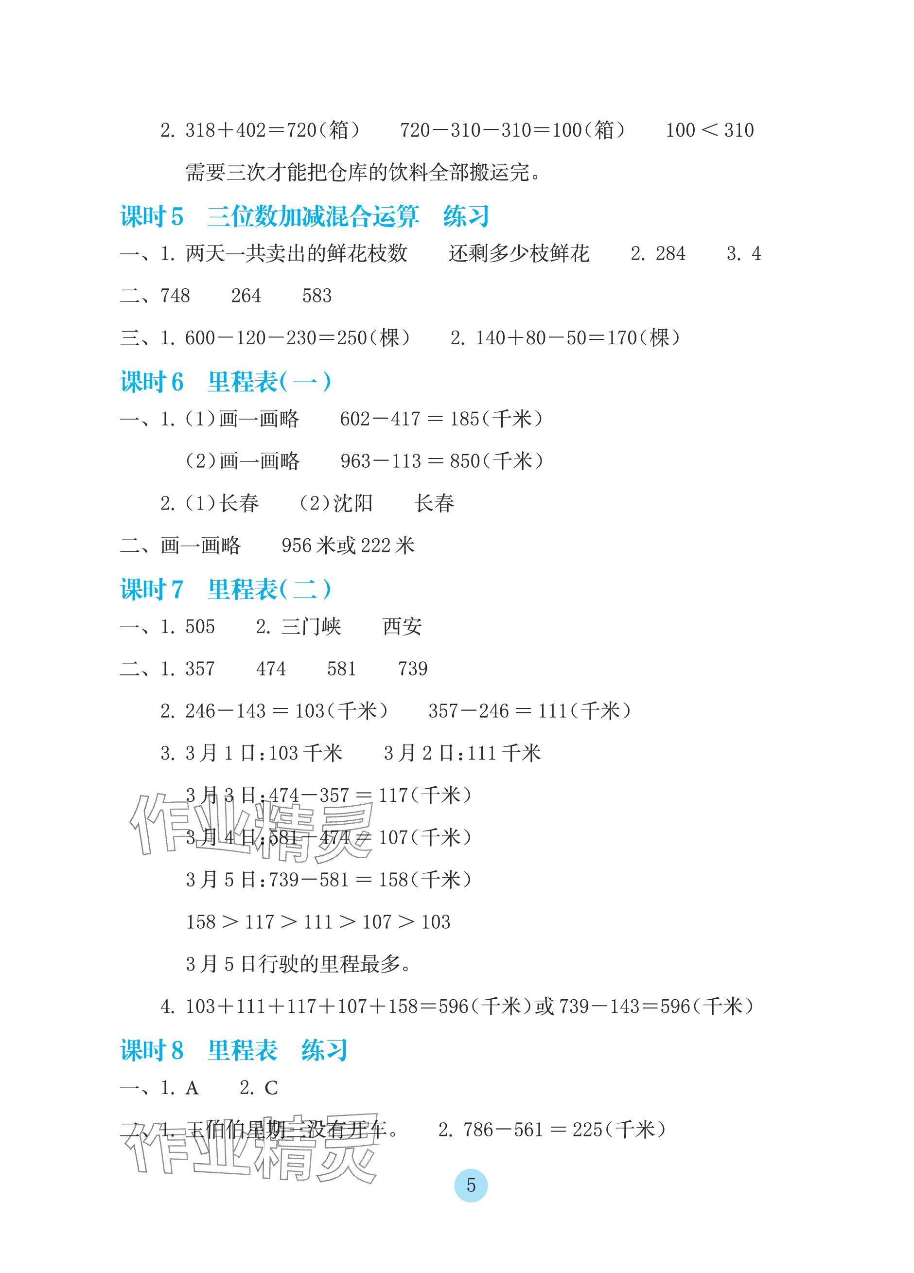 2023年学生基础性作业三年级数学上册北师大版 参考答案第5页