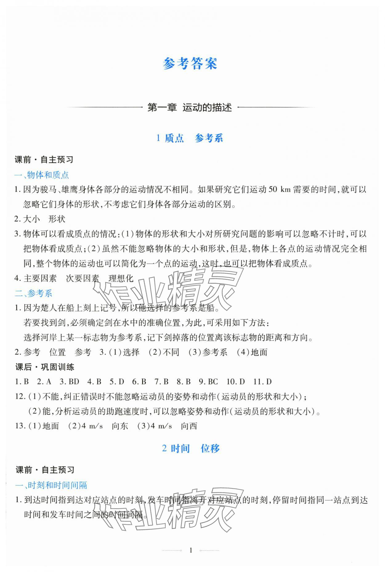 2025年同步学考练高中物理必修第一册人教版 参考答案第1页