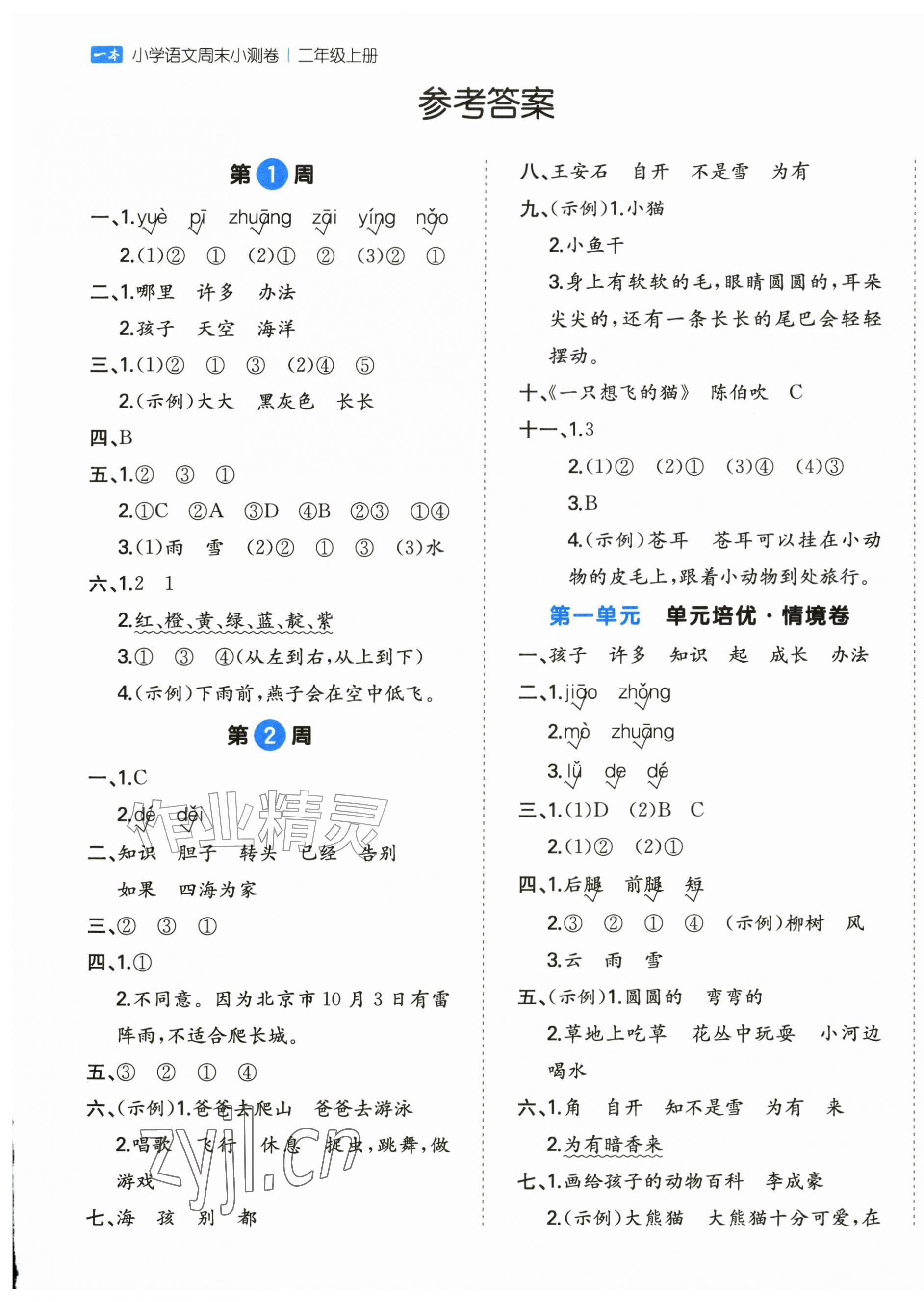 2026年一本周末小测卷二年级语文上册人教版&nbsp;第1页