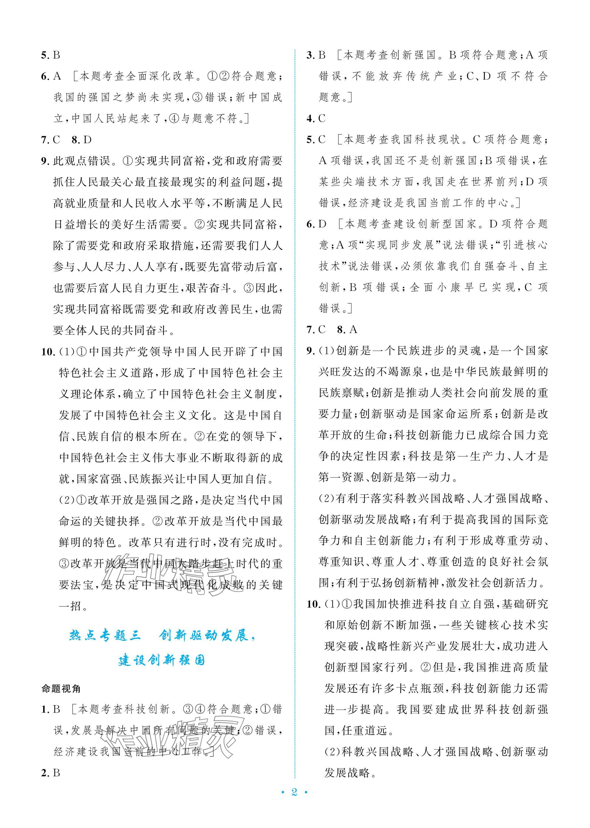 2025年新優化設計初中總復習檢測卷道德與法治中考 參考答案第2頁