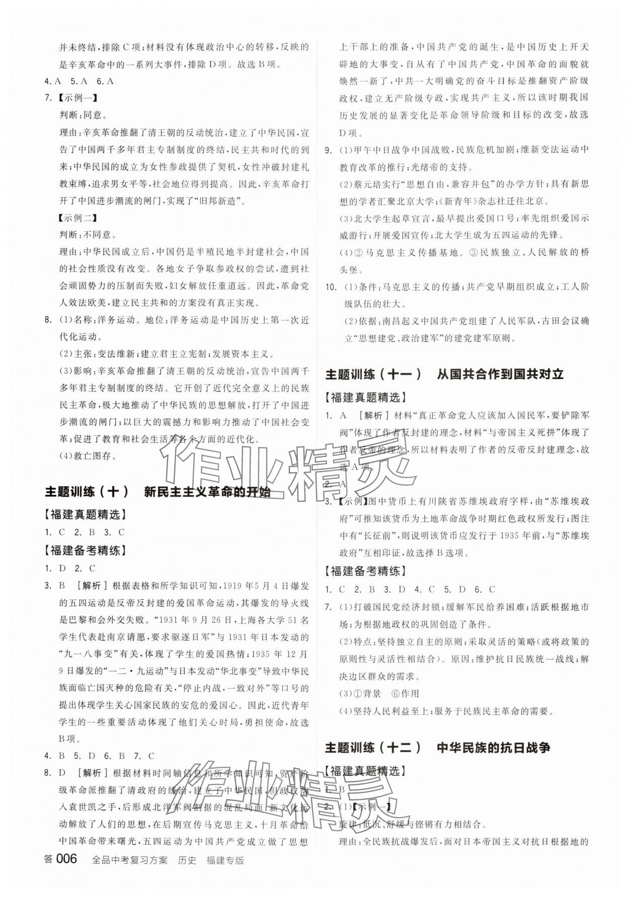 2025年全品中考復(fù)習(xí)方案歷史福建專版 參考答案第5頁(yè)