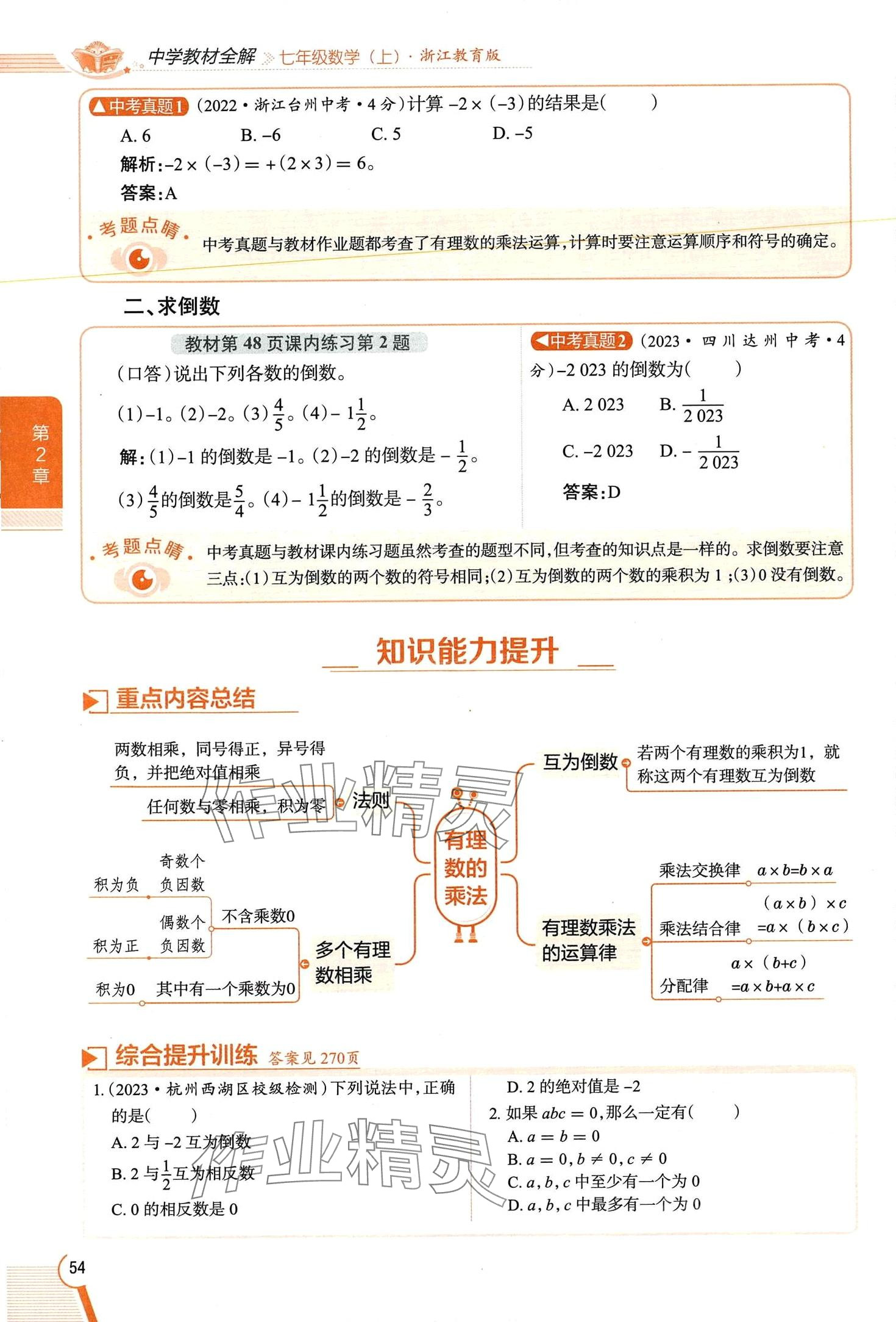 2024年教材課本七年級數(shù)學上冊浙教版 第54頁