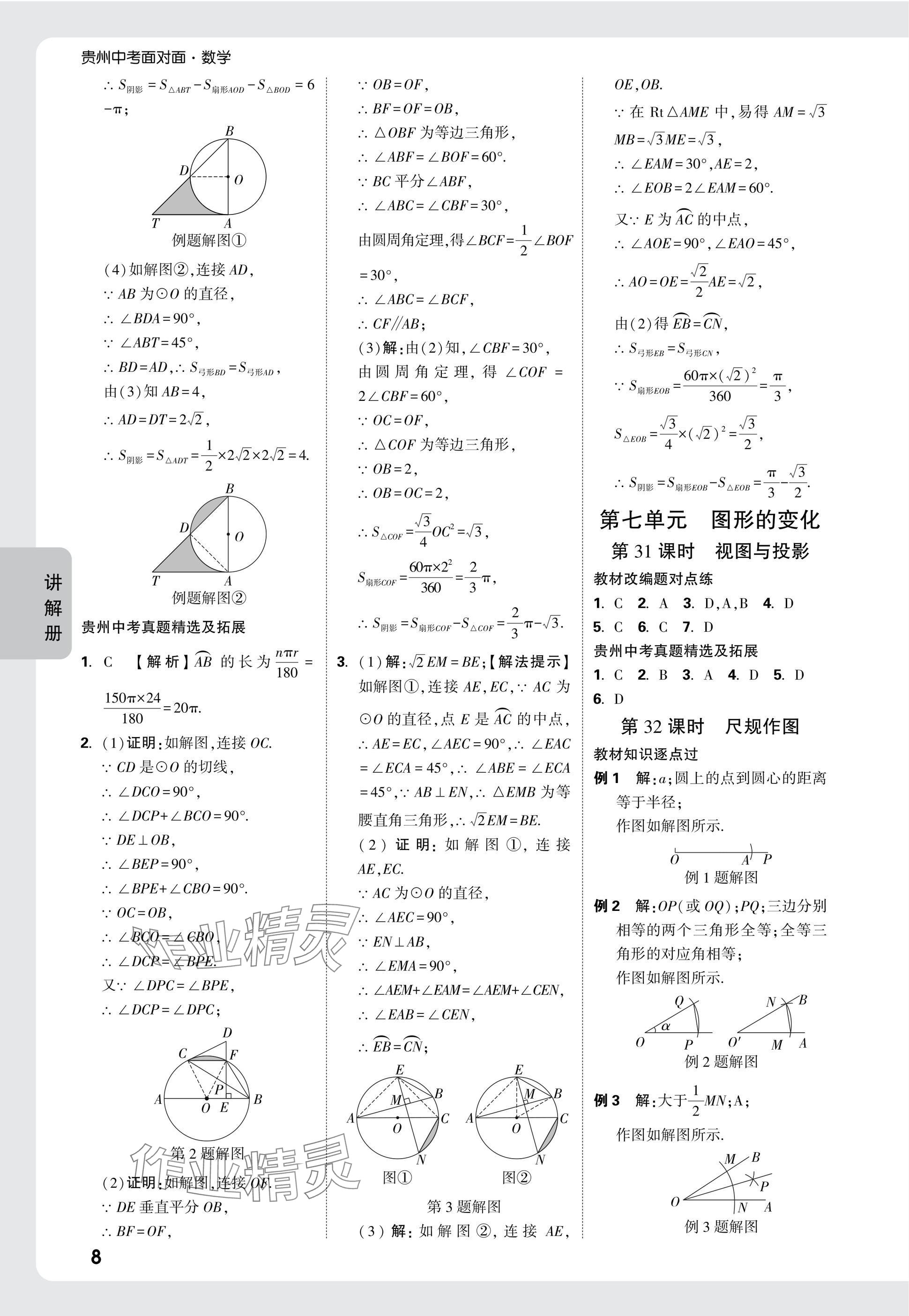 2025年中考面對面九年級數(shù)學(xué)貴州專版 參考答案第25頁