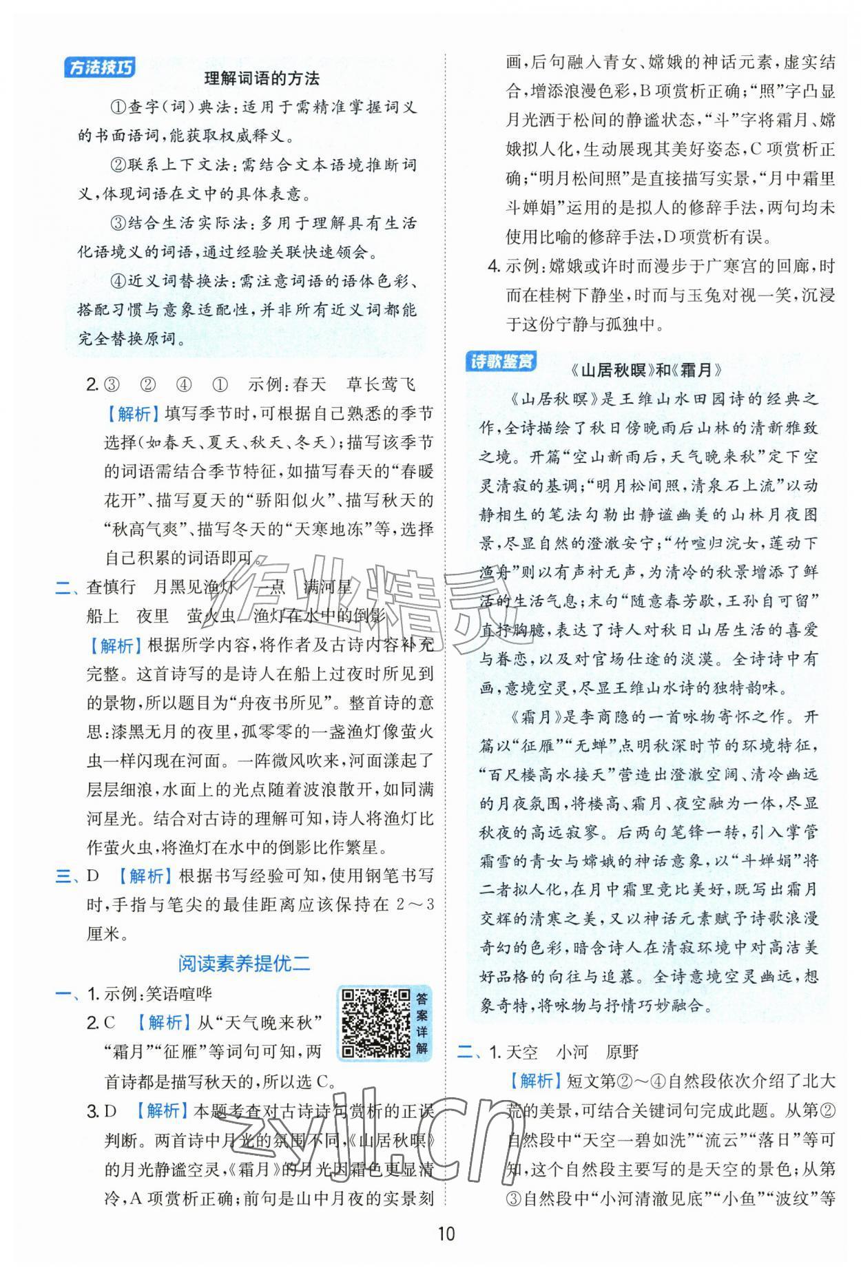 2026年实验班提优训练三年级语文上册人教版&nbsp;参考答案第10页