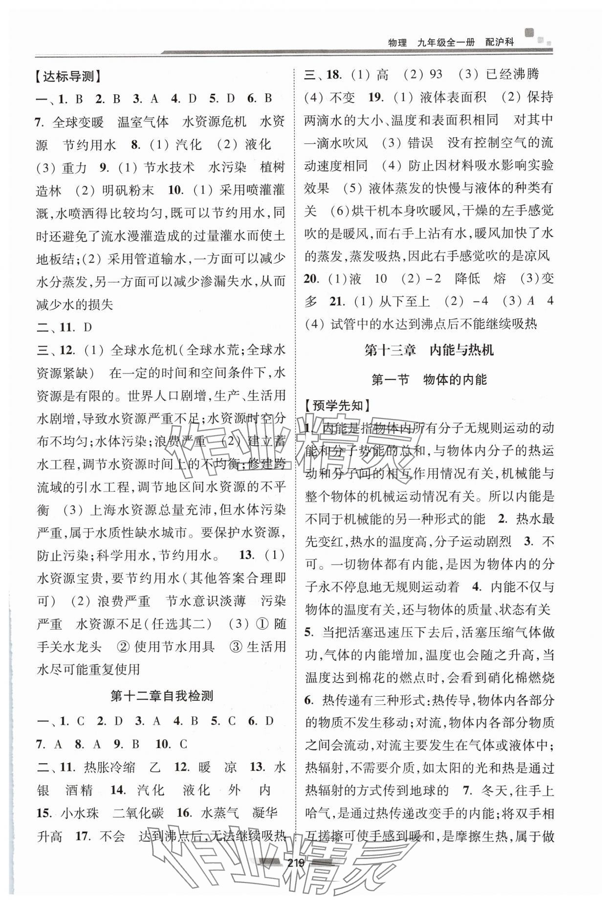 2024年同步練習(xí)冊湖南少年兒童出版社九年級物理全一冊滬科版 第5頁