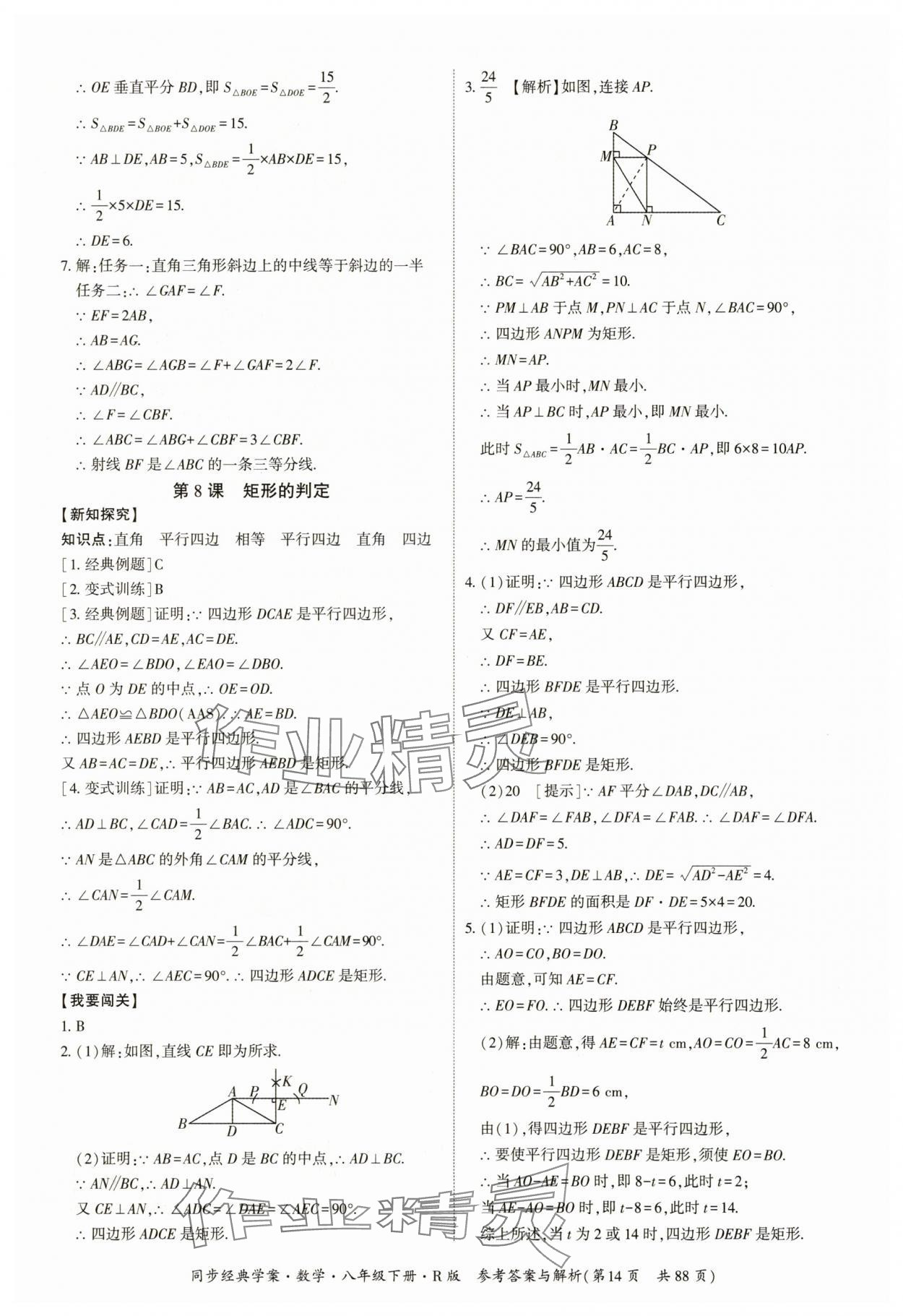 2025年同步經典學案八年級數學下冊人教版廣西專版 參考答案第14頁