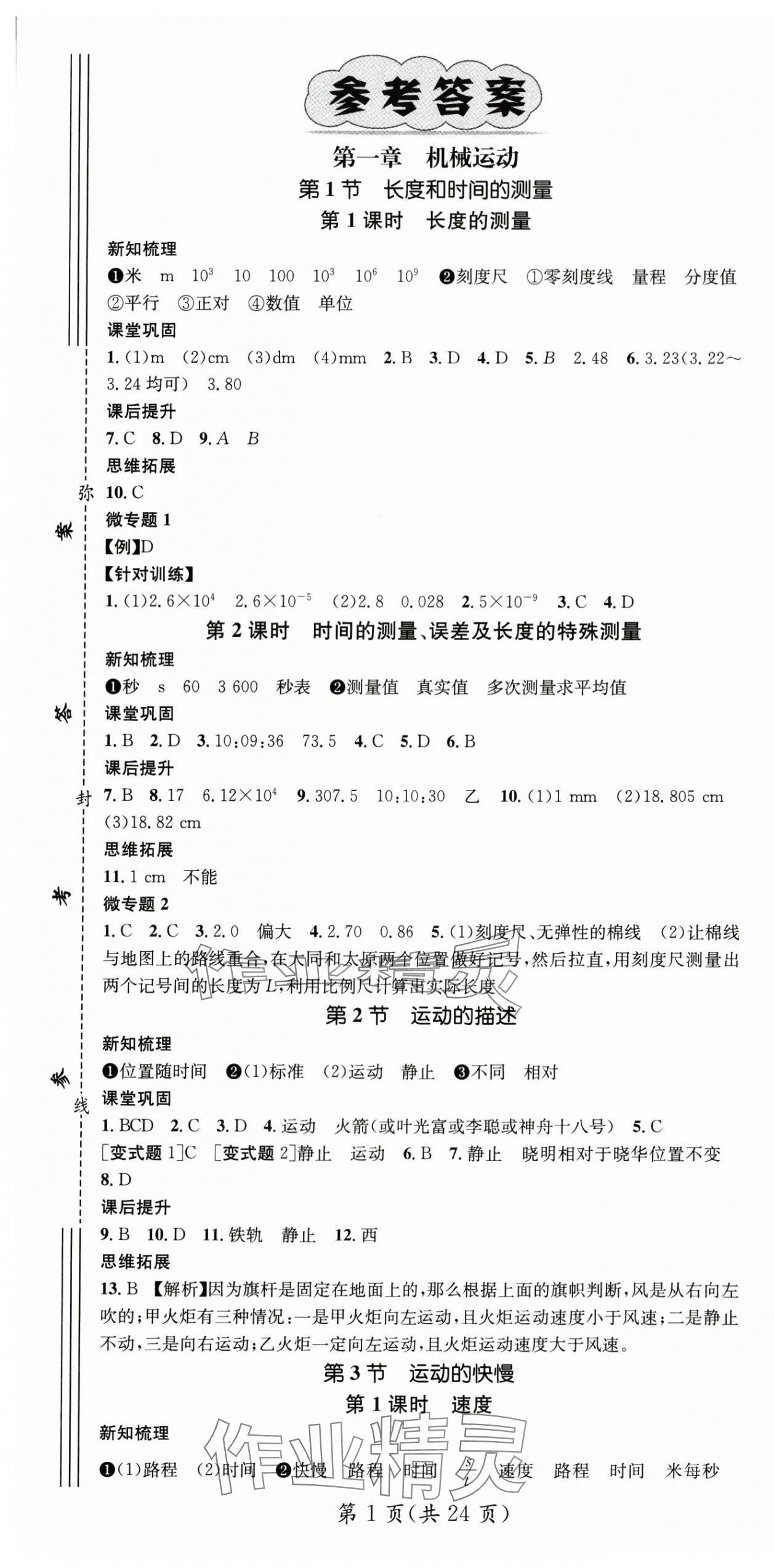 2024年名师测控八年级物理上册人教版 第1页