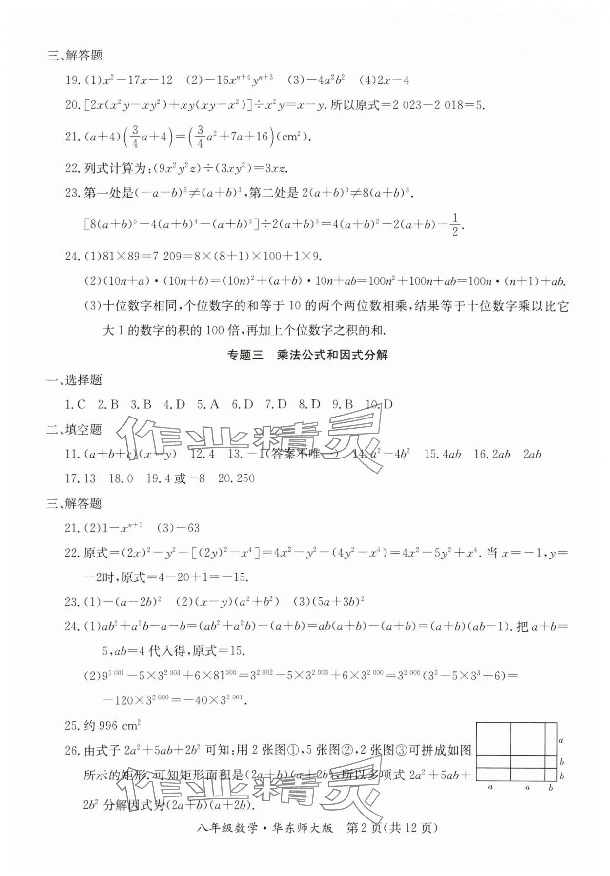 2024年寒假作业延边教育出版社八年级合订本华师大B版河南专版 参考答案第2页