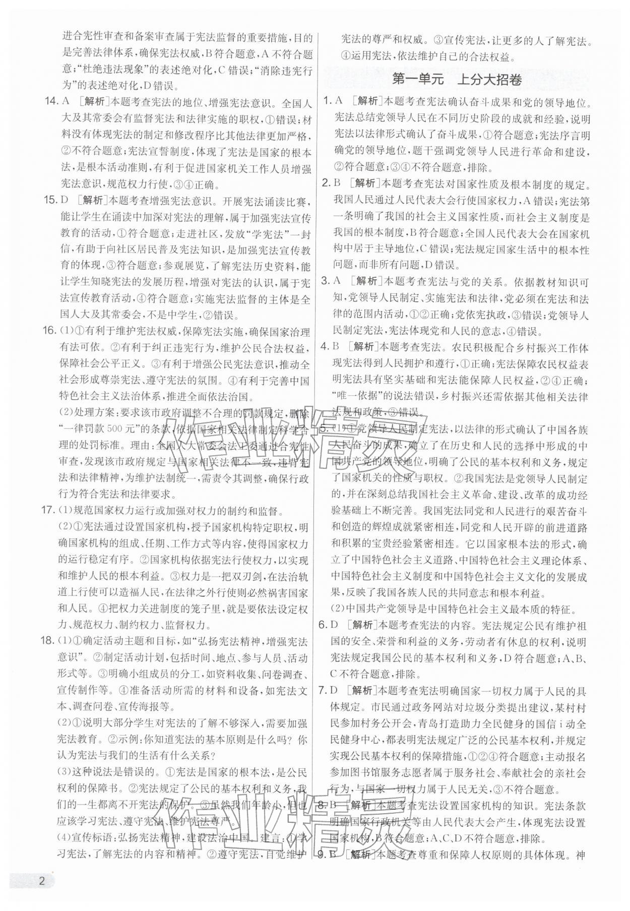 2026年单元双测全优测评卷八年级道德与法治下册人教版&nbsp;第2页