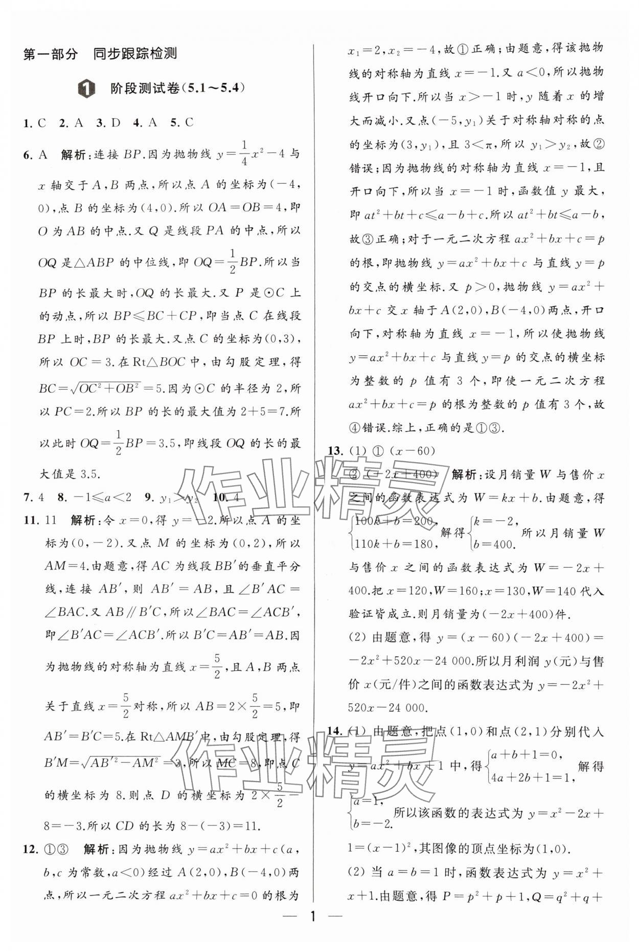 2024年亮点给力大试卷九年级数学下册苏科版 参考答案第1页