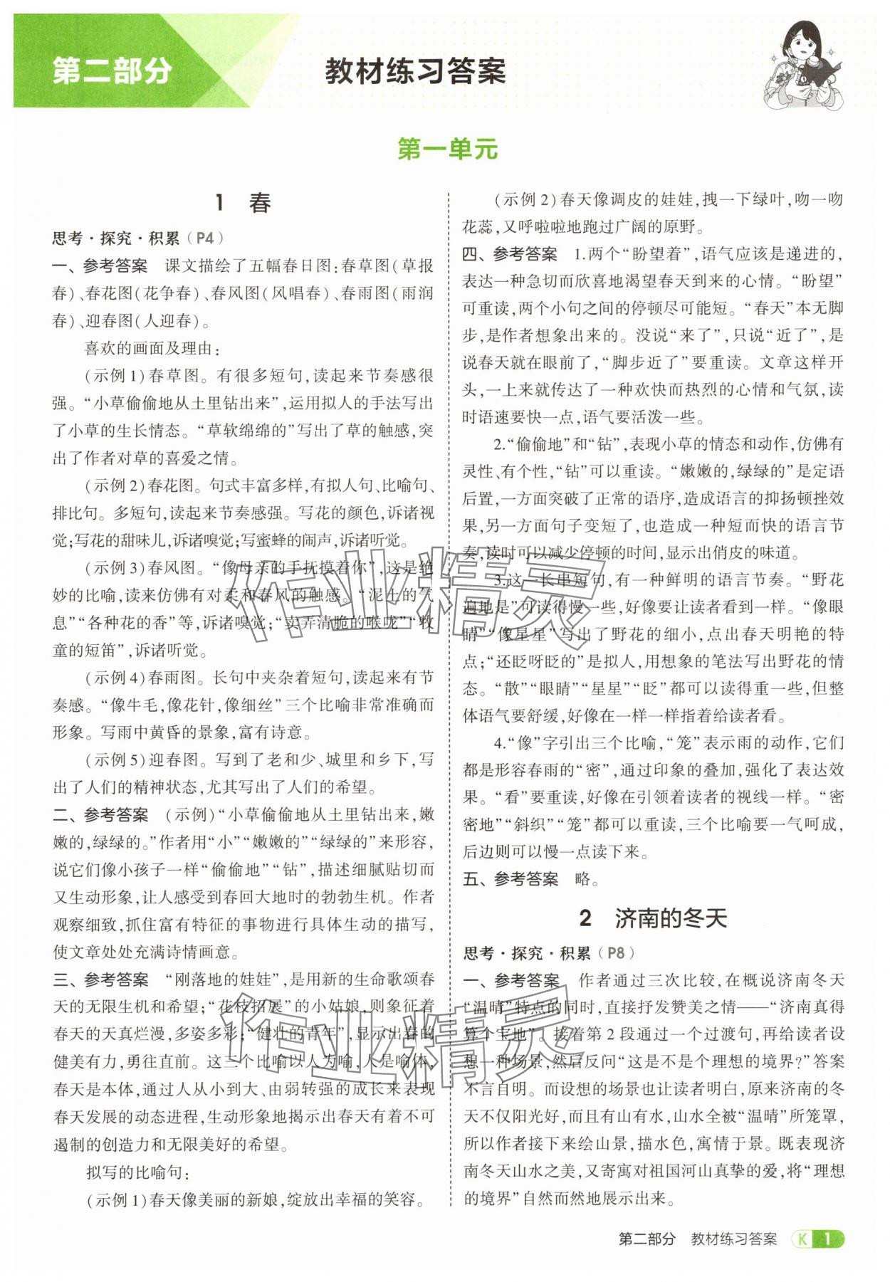 2025年教材课本七年级语文上册人教版五四制 参考答案第1页