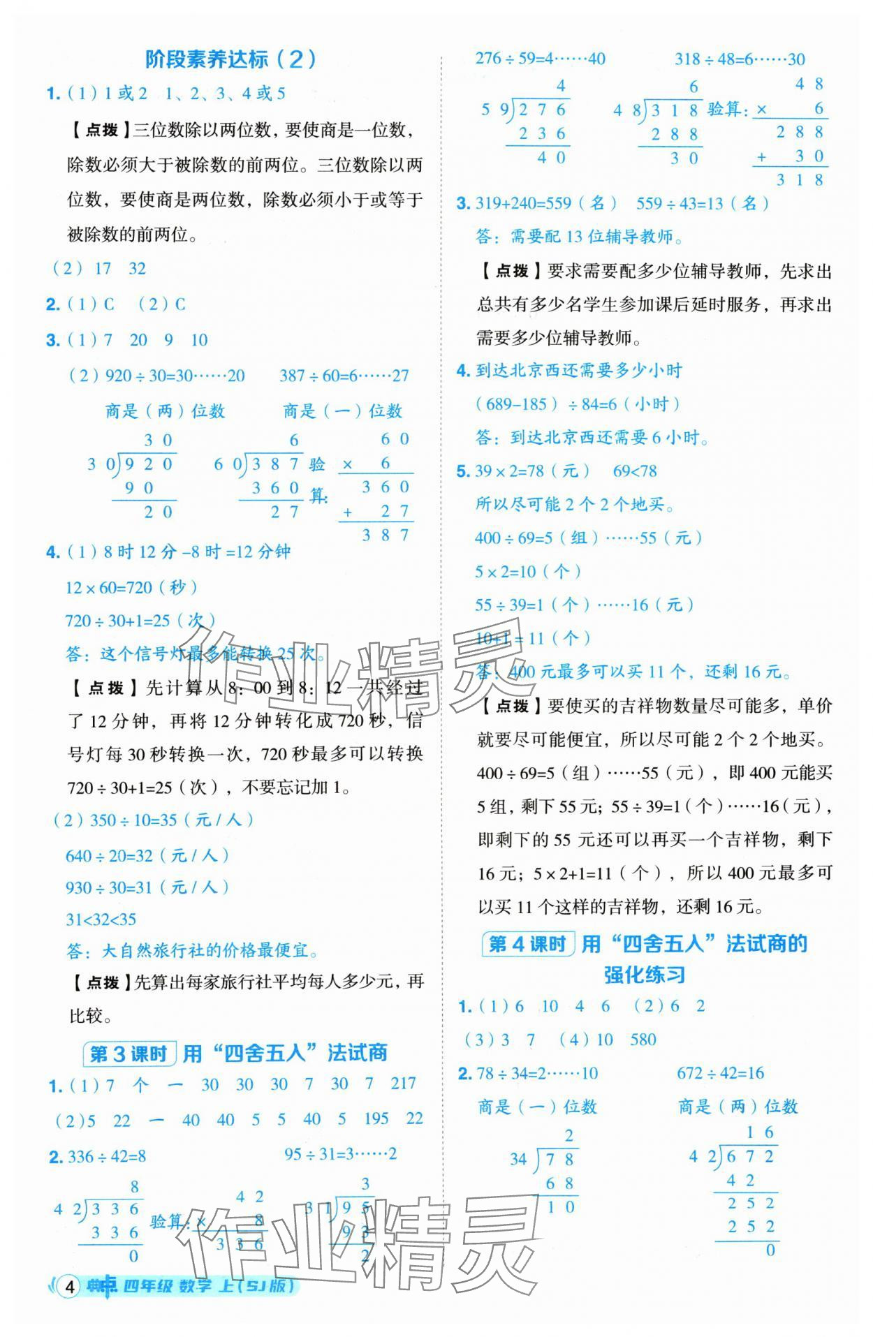 2024年综合应用创新题典中点四年级数学上册苏教版 参考答案第4页