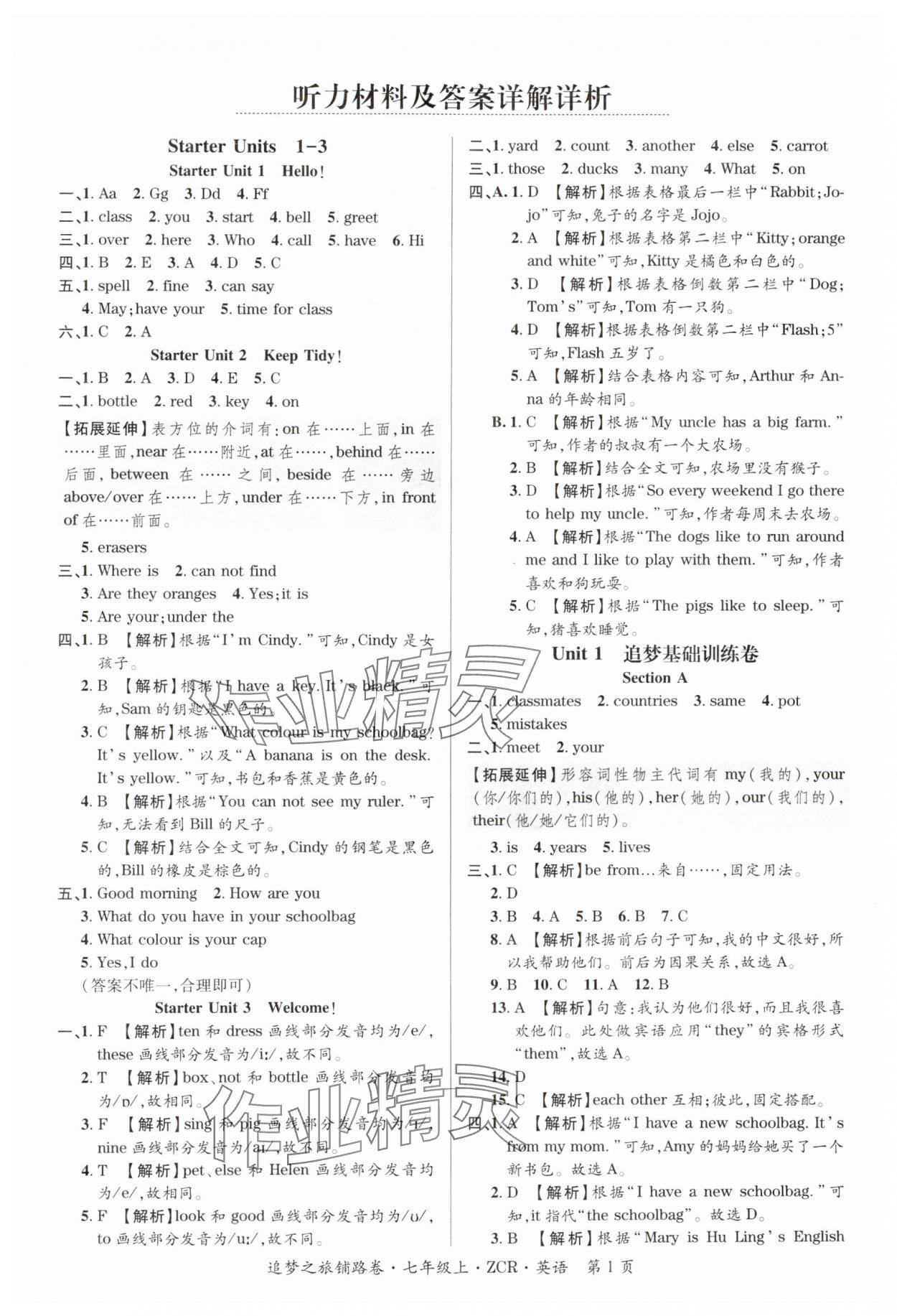 2024年追夢之旅鋪路卷七年級英語上冊人教版河南專版 參考答案第1頁