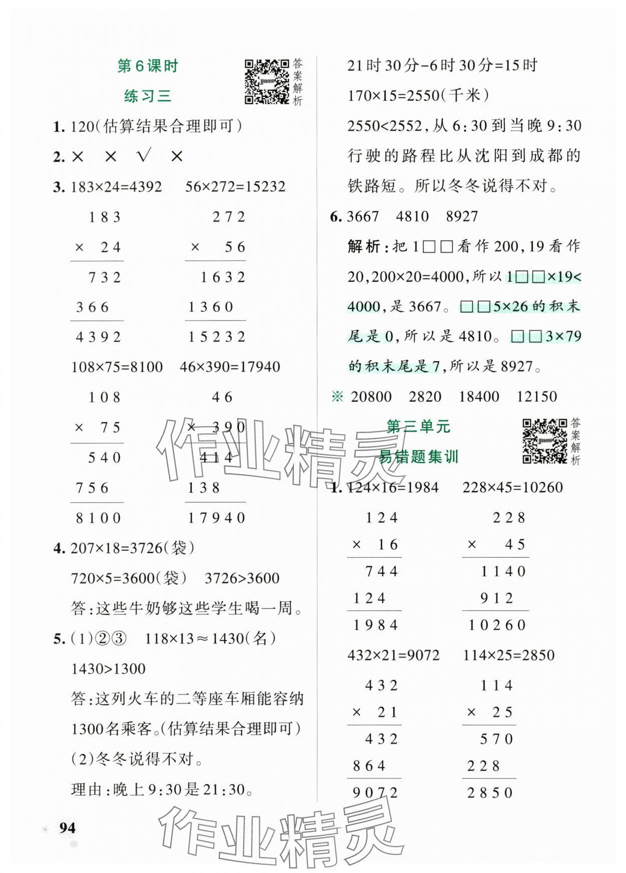 2024年小学学霸作业本四年级数学上册北师大版 参考答案第10页