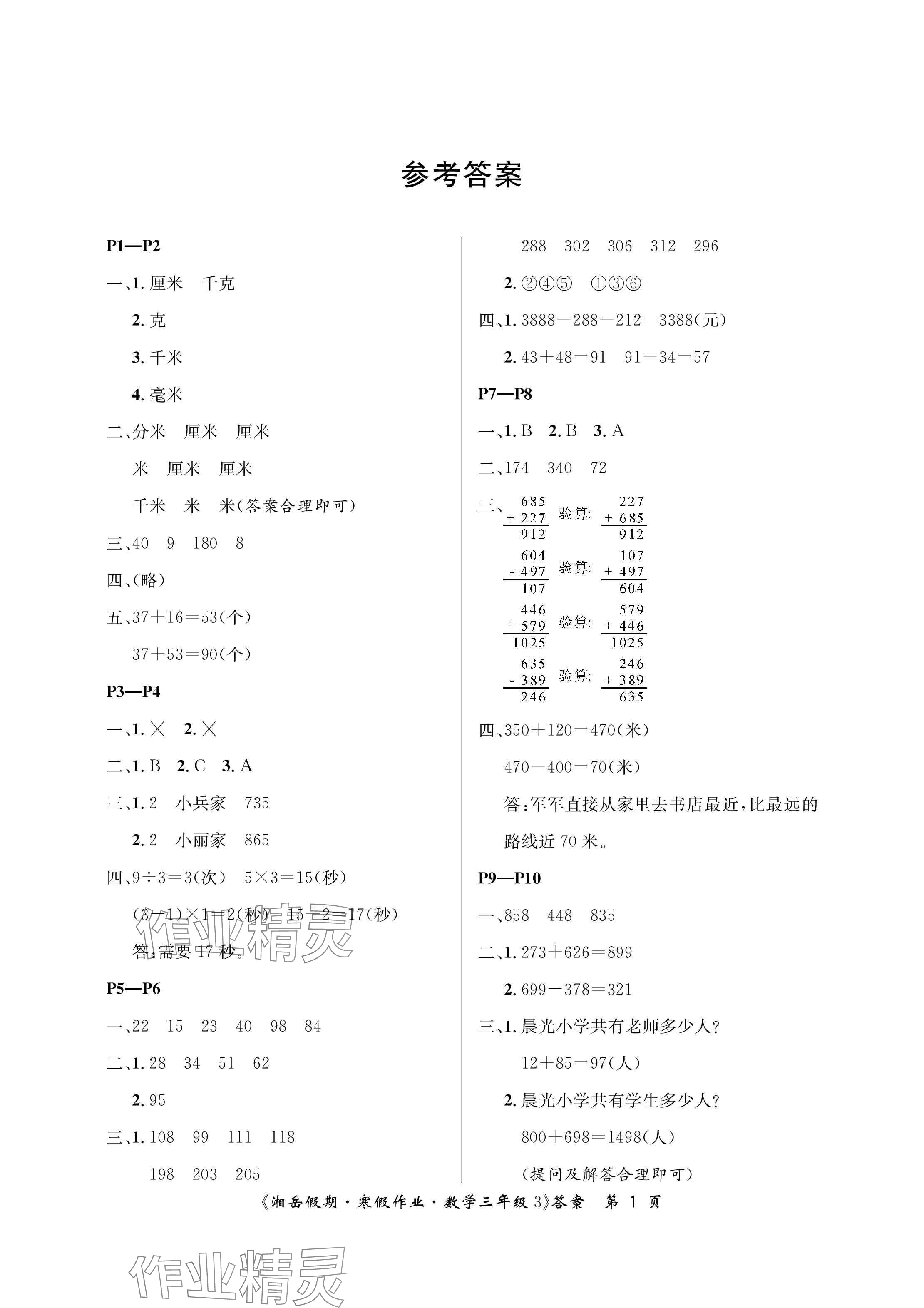 2025年湘岳假期寒假作業(yè)三年級(jí)數(shù)學(xué)人教版第三版 參考答案第1頁