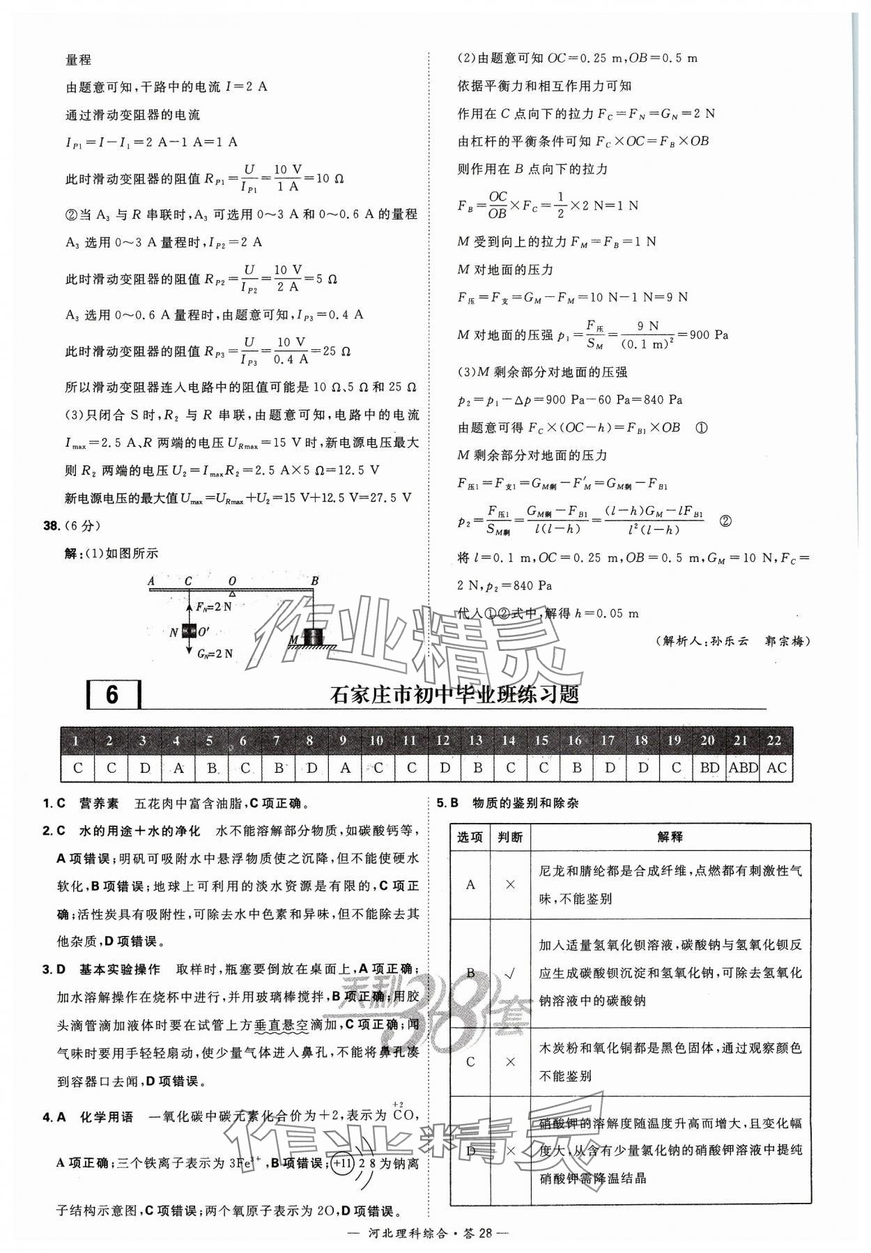 2024年天利38套中考试题精选理科综合河北专版&nbsp;参考答案第28页