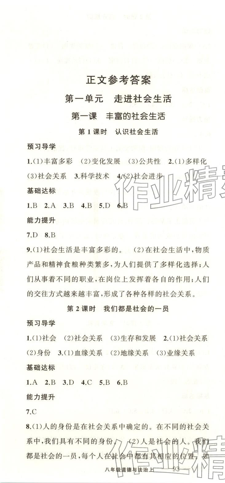 2025年黄冈金牌之路练闯考八年级道德与法治上册人教版 第1页