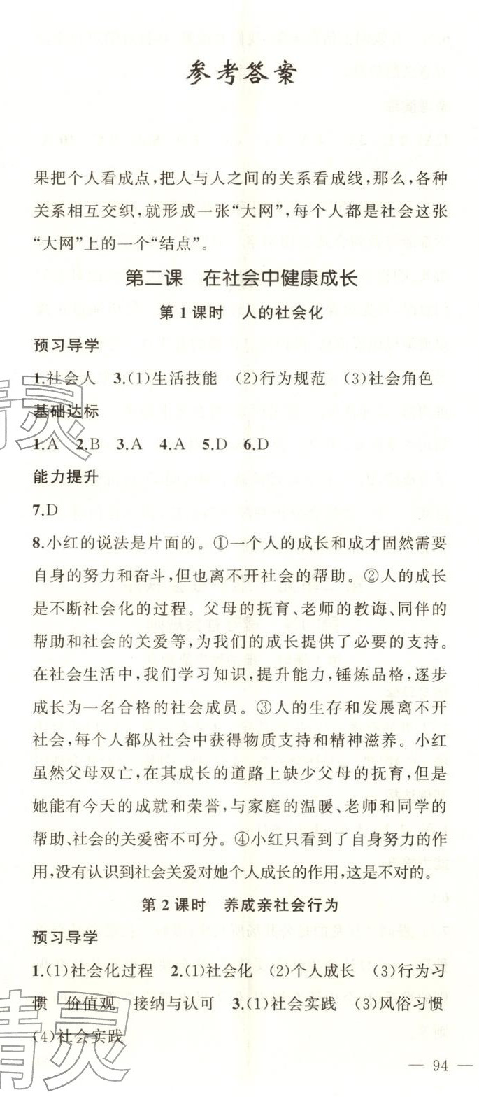 2025年黃岡金牌之路練闖考八年級道德與法治上冊人教版 第2頁
