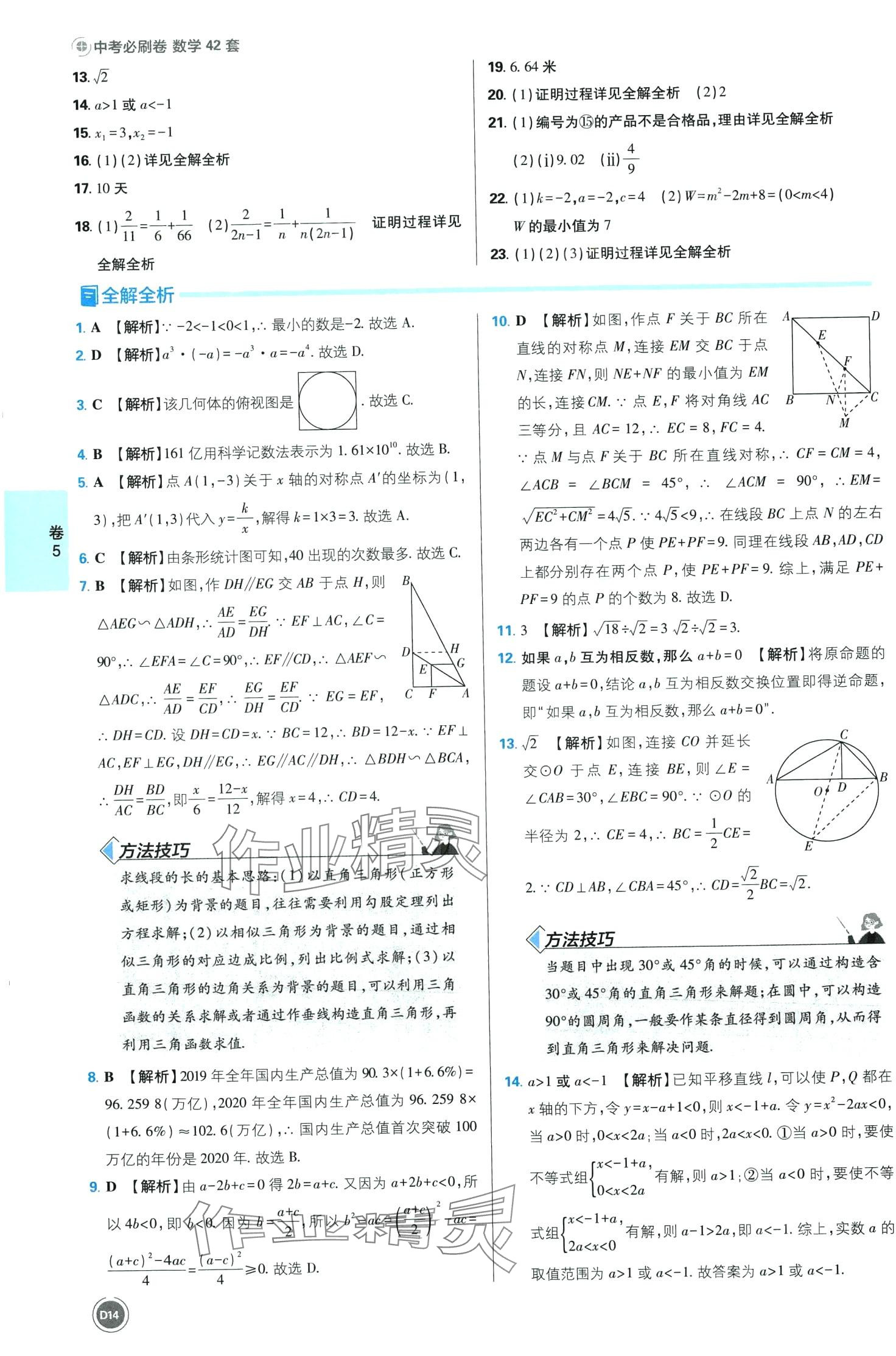 2024年中考必刷卷沈陽出版社數(shù)學(xué) 第14頁