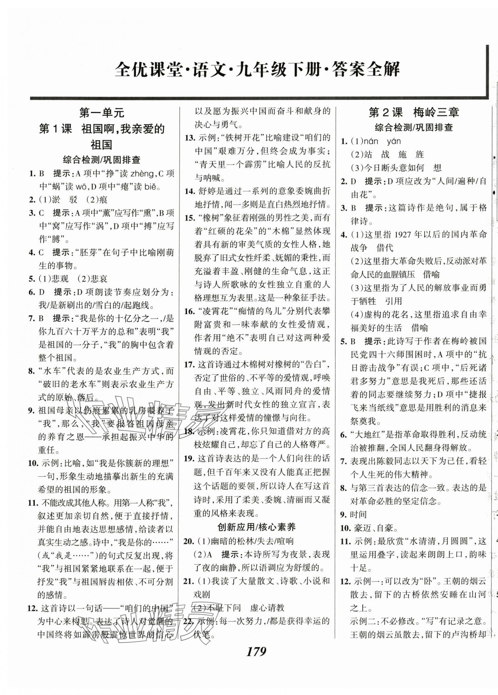 2024年全優(yōu)課堂考點(diǎn)集訓(xùn)與滿分備考九年級語文下冊人教版 第1頁