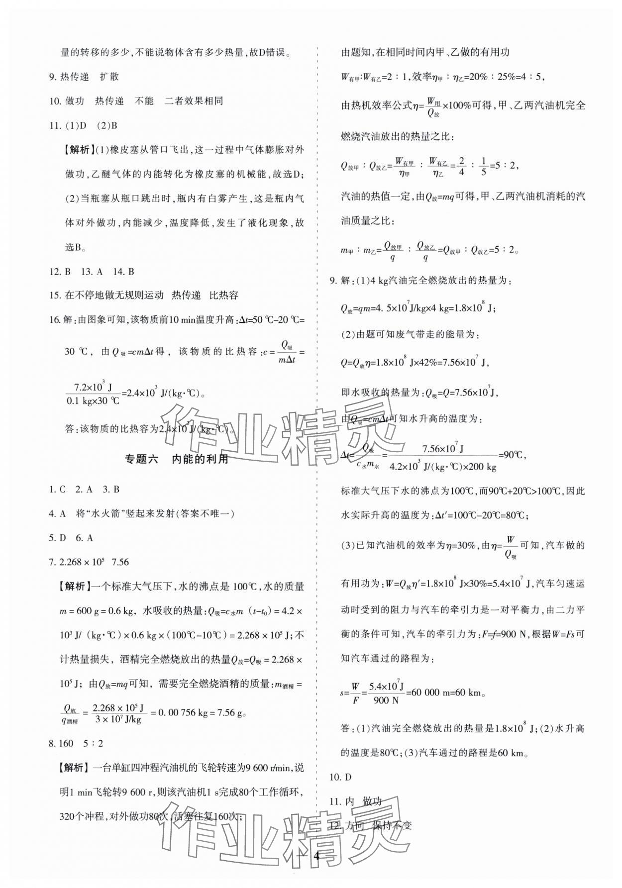 2025年中考真題分類集訓(xùn)物理 參考答案第4頁(yè)