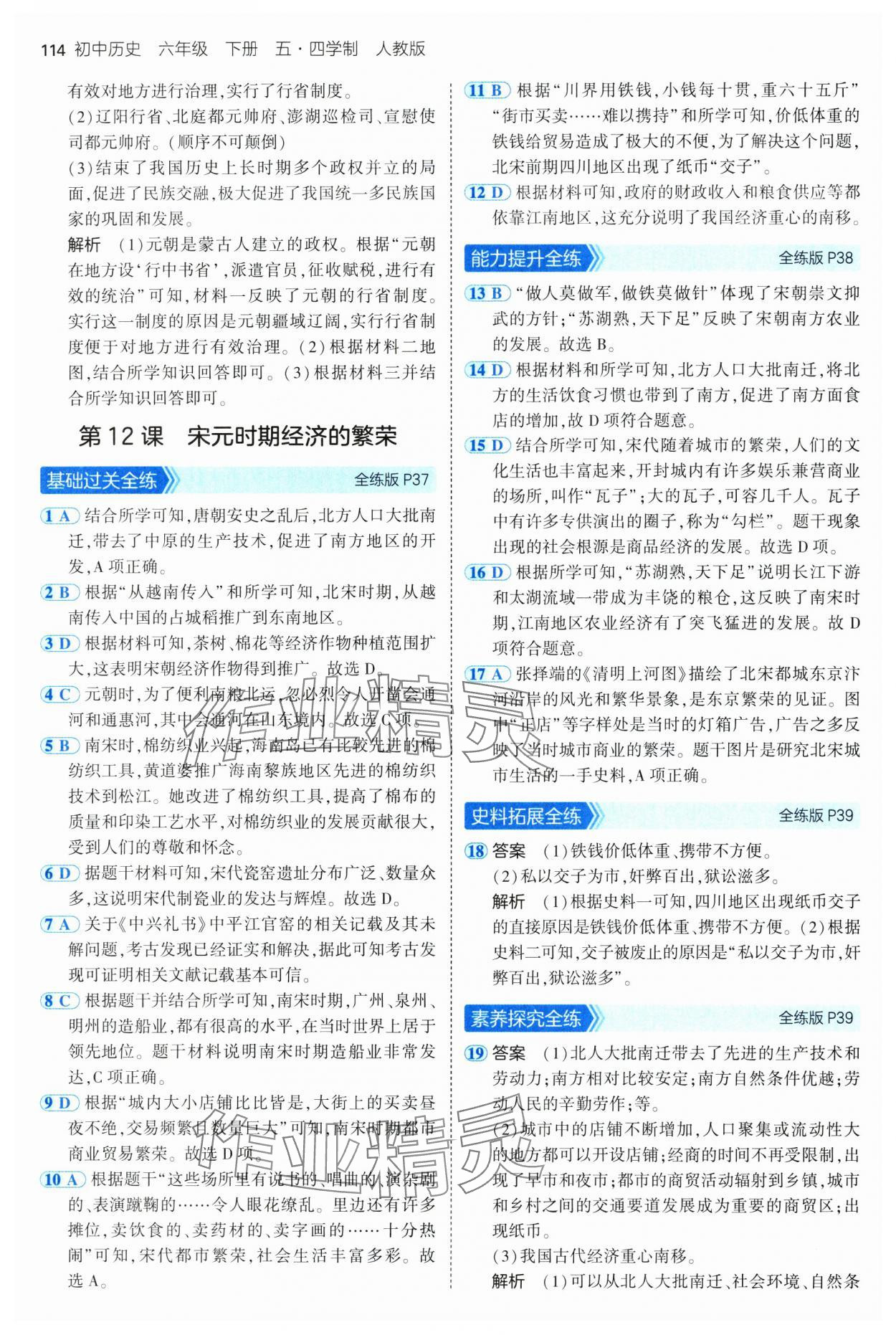 2025年5年中考3年模擬六年級歷史下冊人教版五四制 第12頁