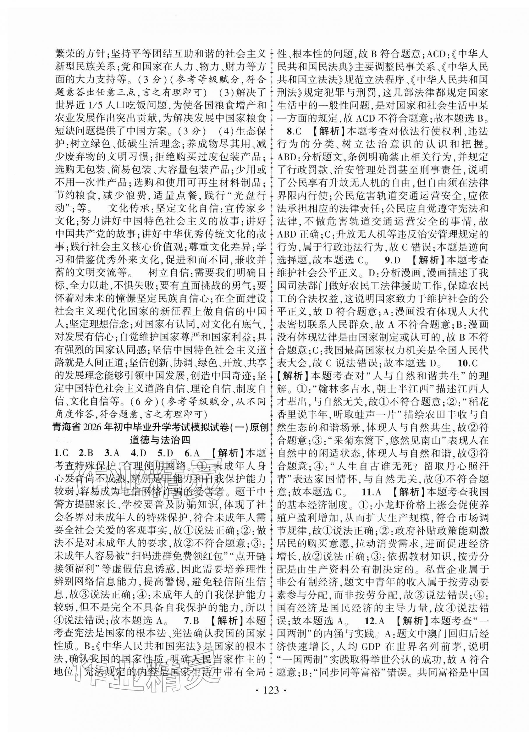 2026年金榜名卷模拟试卷道德与法治人教版青海专版&nbsp;第3页