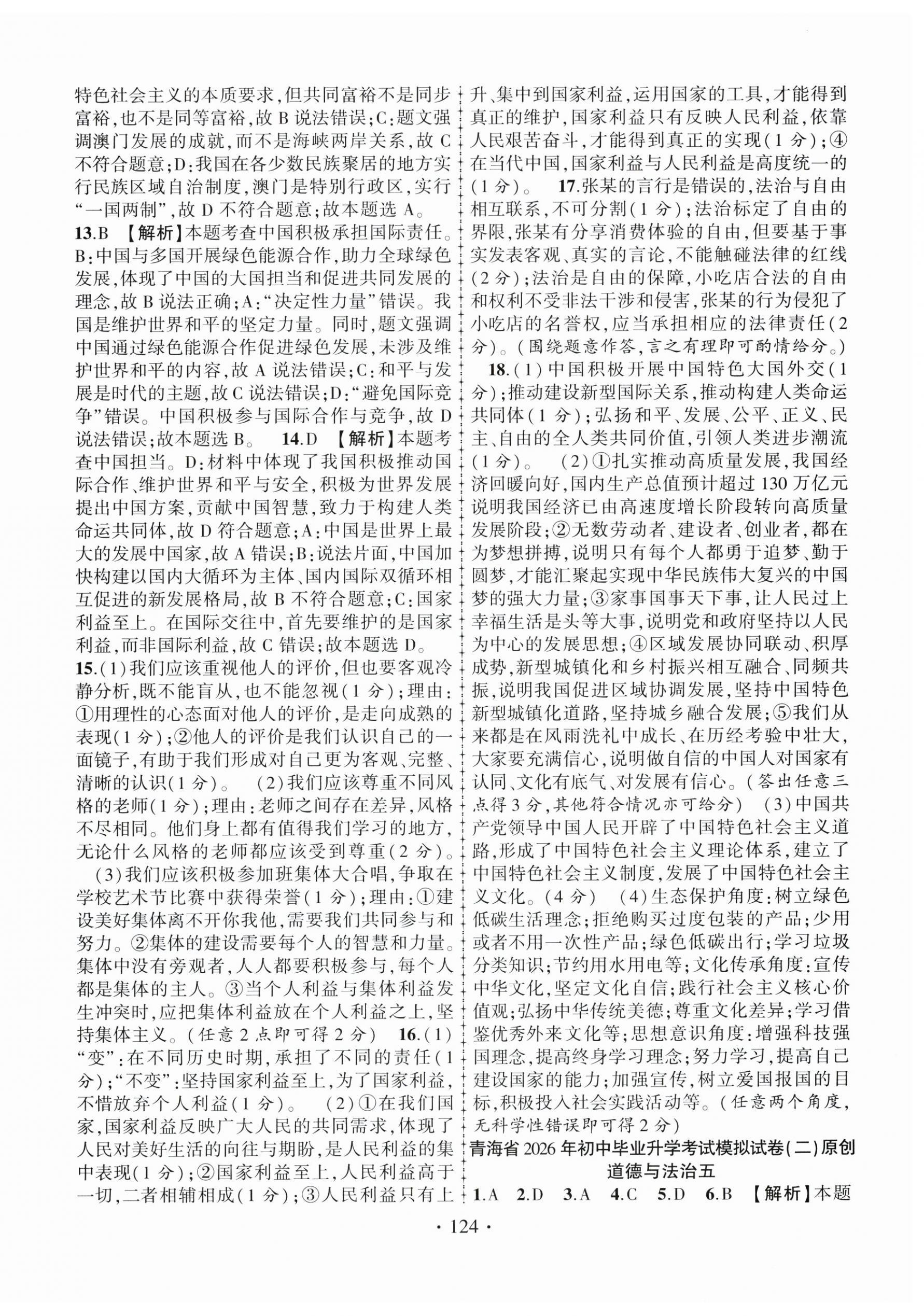 2026年金榜名卷模拟试卷道德与法治人教版青海专版&nbsp;第4页