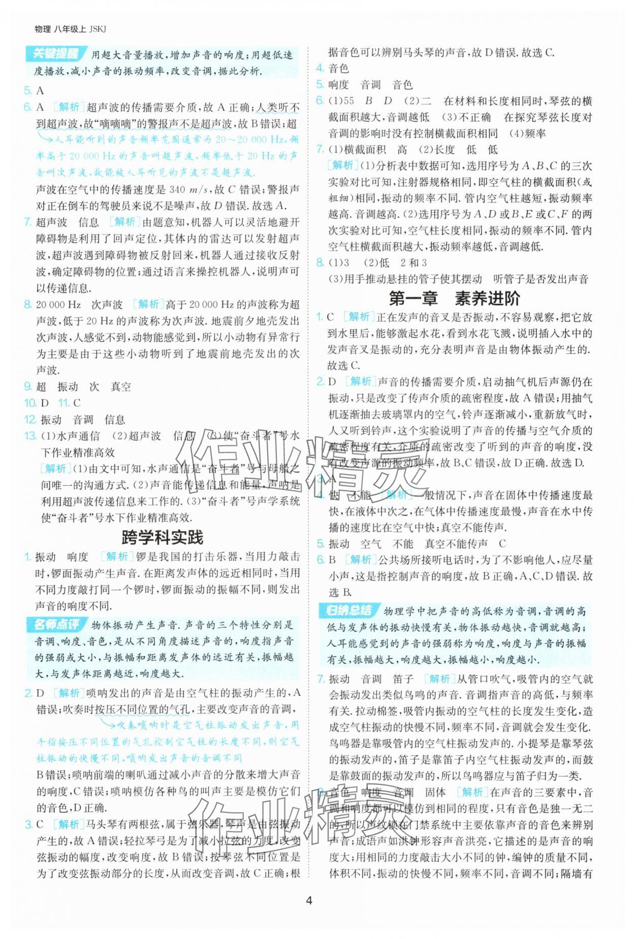 2025年课时训练八年级物理上册苏科版江苏人民出版社 第4页