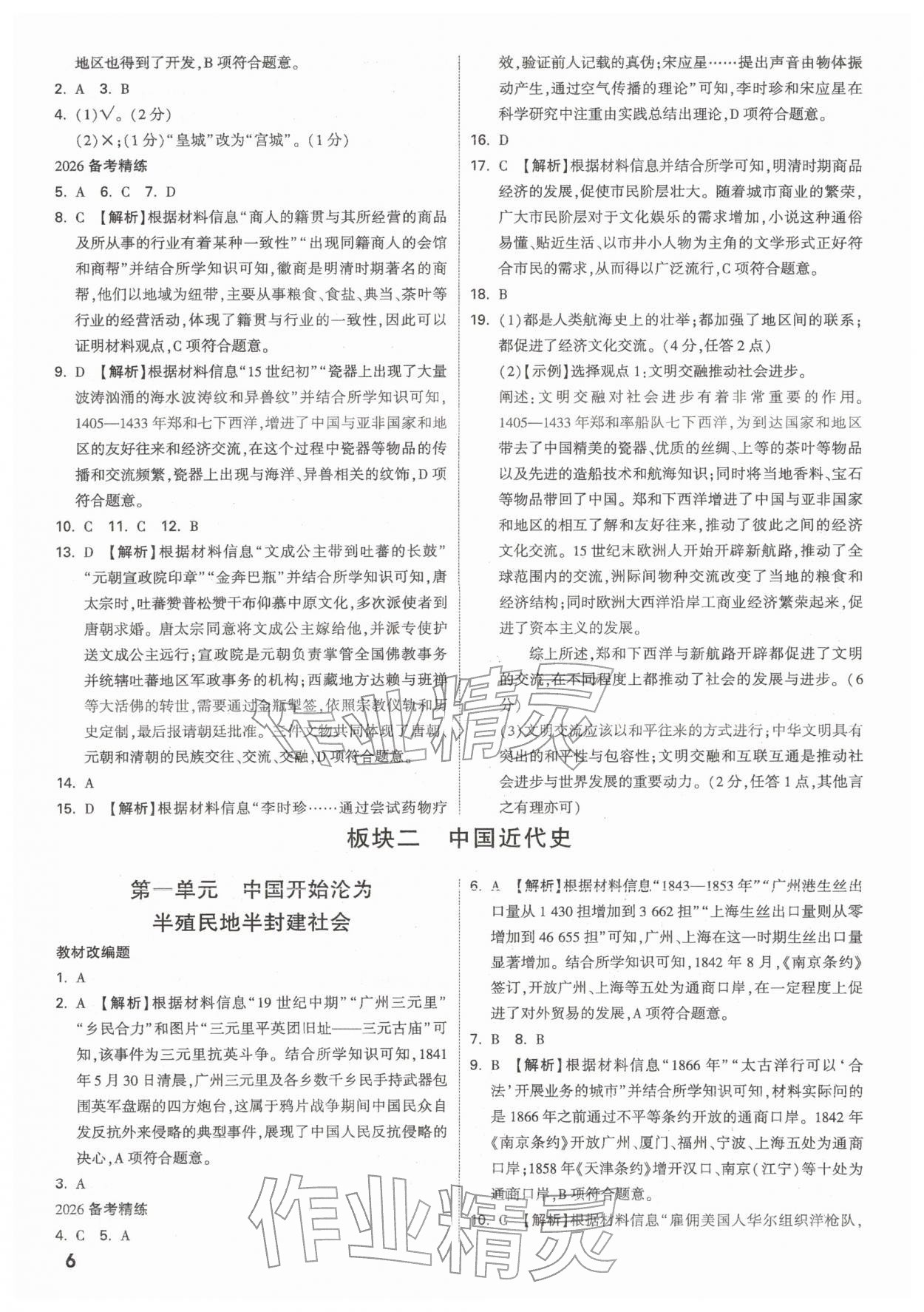 2026年中考面对面历史安徽专版&nbsp;参考答案第6页