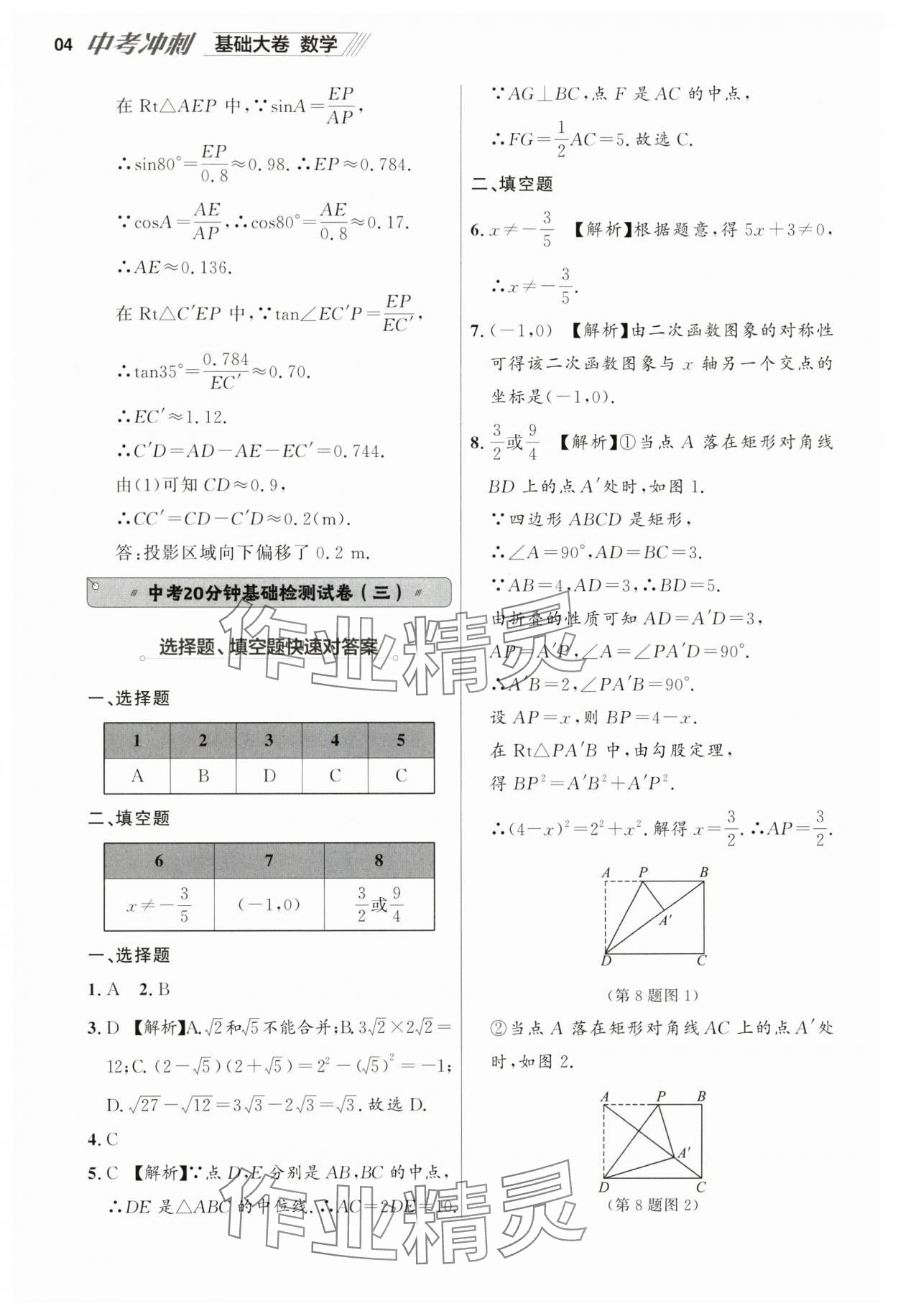 2025年中考冲刺数学基础大卷辽宁专版 参考答案第4页